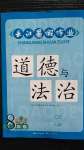 2020年長(zhǎng)江暑假作業(yè)八年級(jí)道德與法治崇文書局