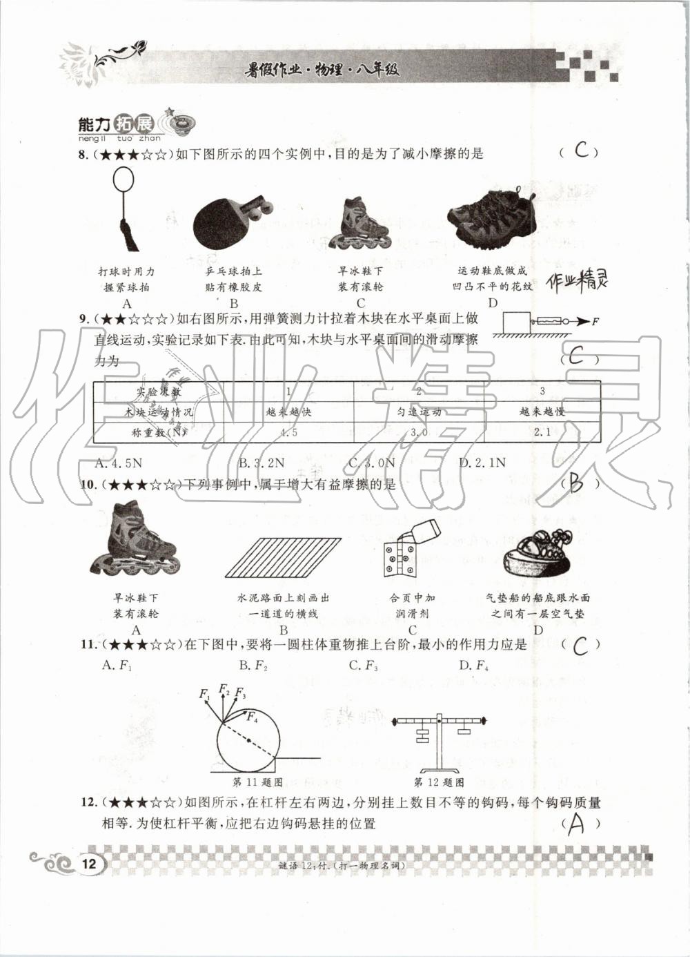 2020年长江暑假作业八年级物理人教版崇文书局 第12页