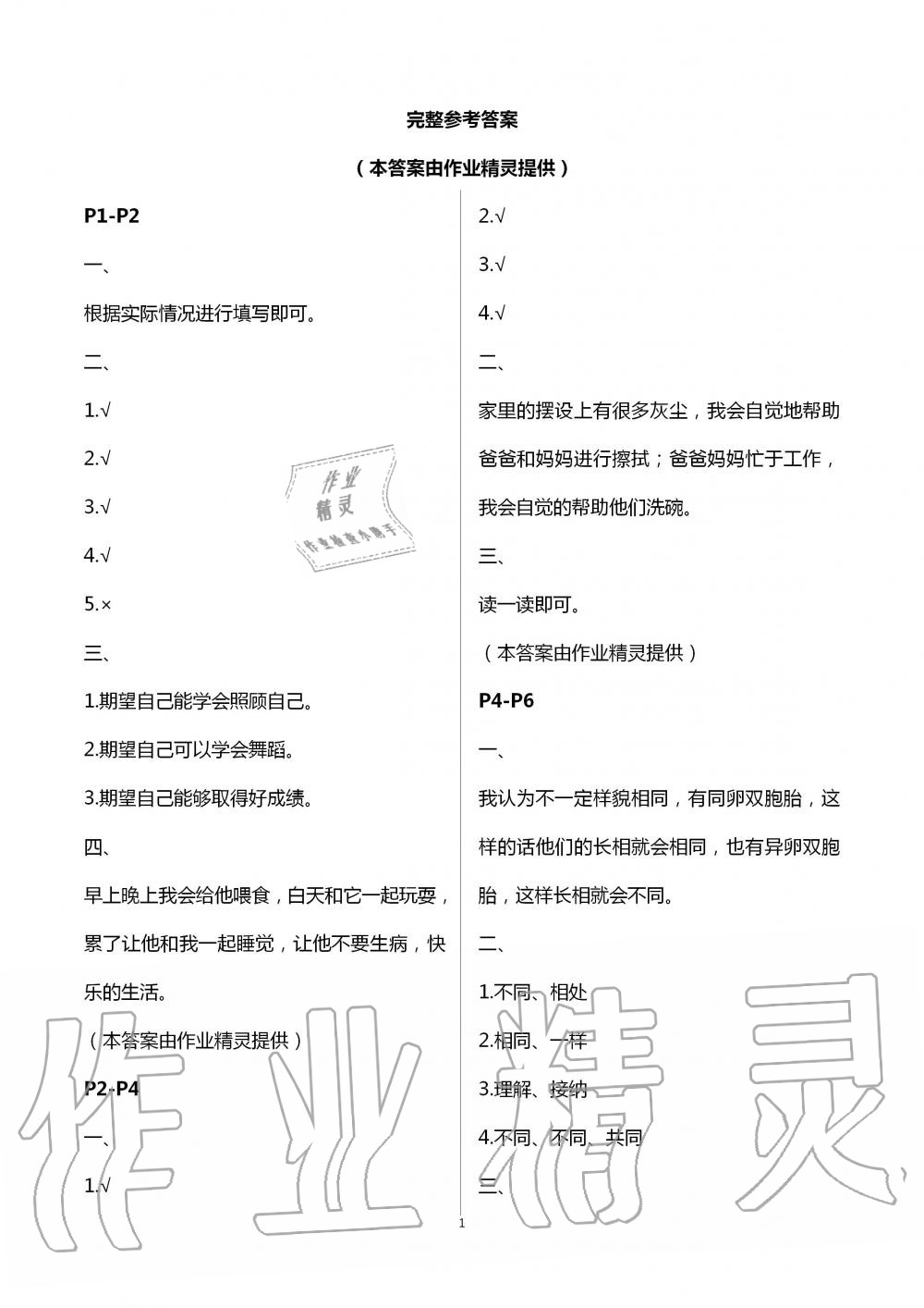 2020年暑假作业三年级道德与法治人教版安徽少年儿童出版社 第1页