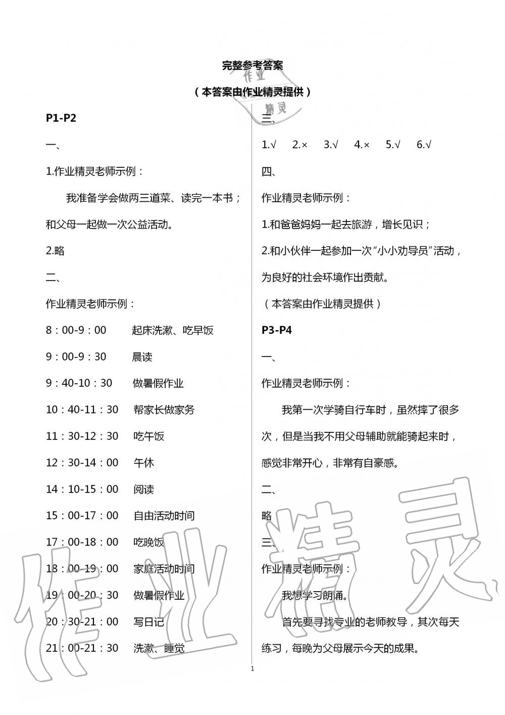 2020年暑假作业二年级道德与法治人教版安徽少年儿童出版社 第1页