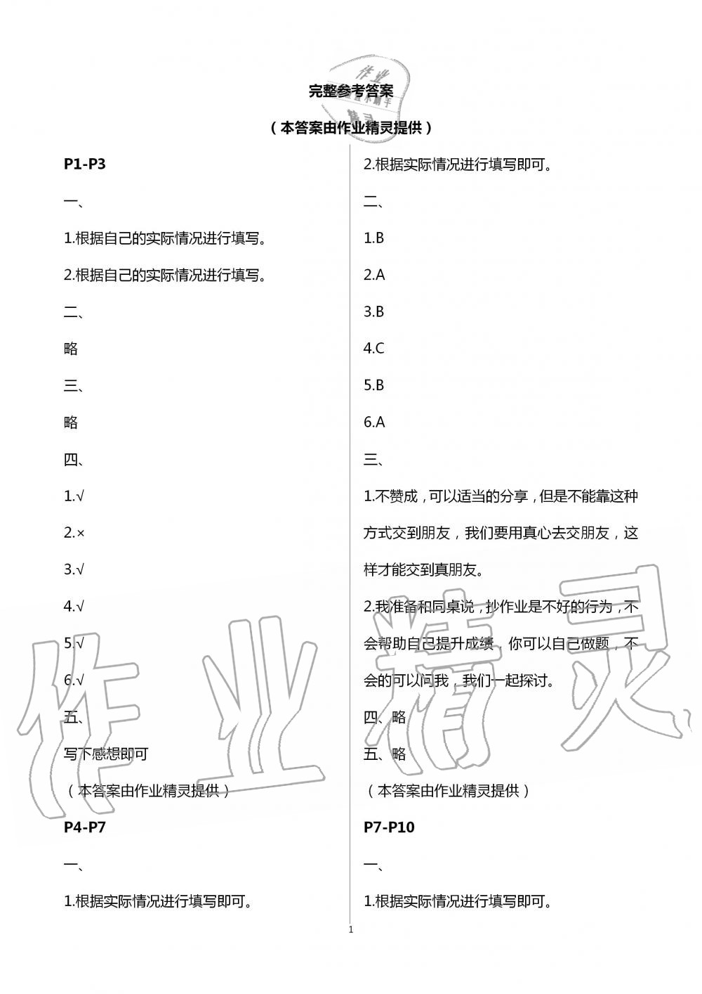 2020年暑假作业四年级道德与法治人教版安徽少年儿童出版社 第1页