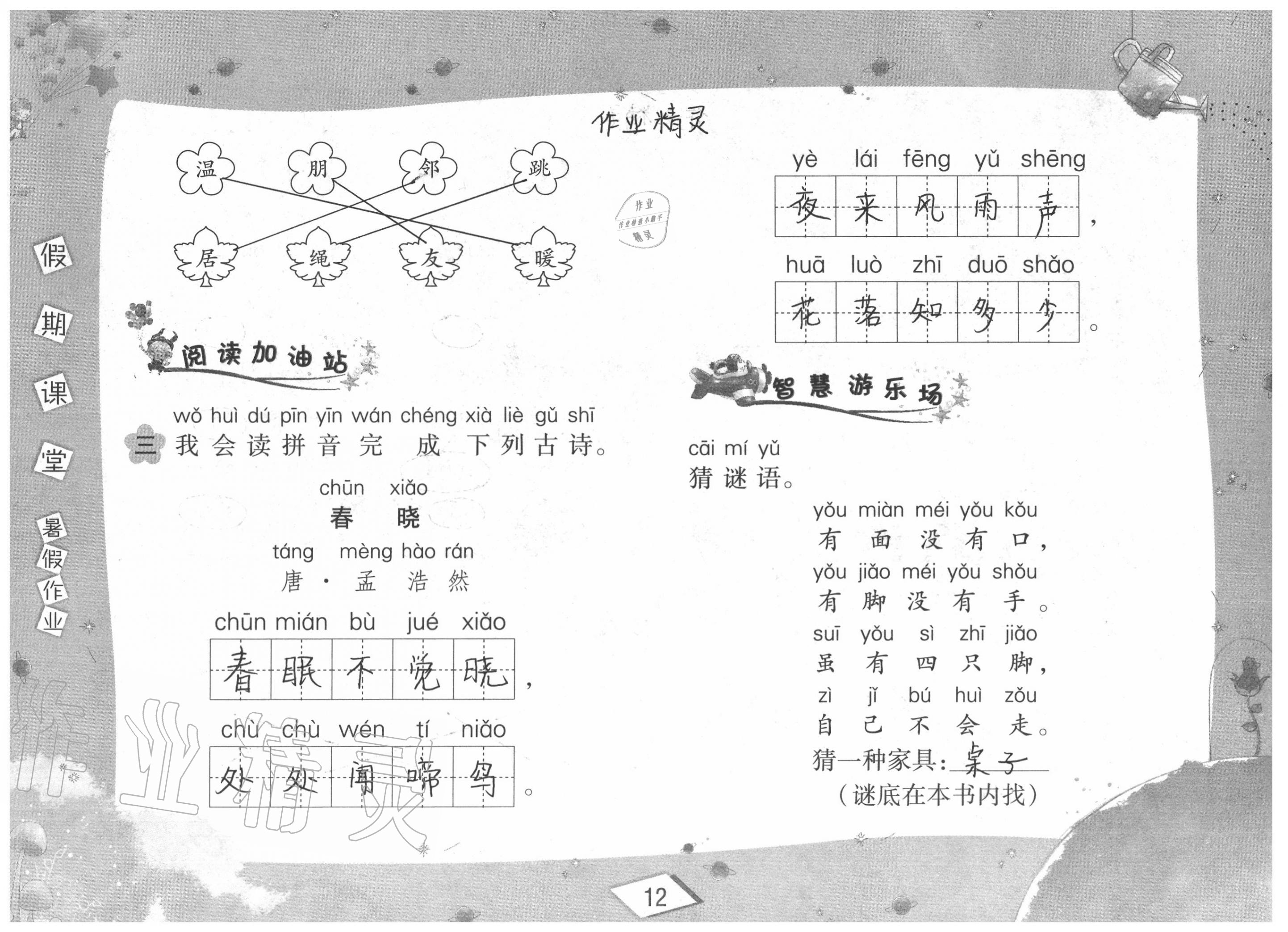 2020年君杰文化假期课堂暑假作业一年级语文安徽人民出版社 参考答案第12页