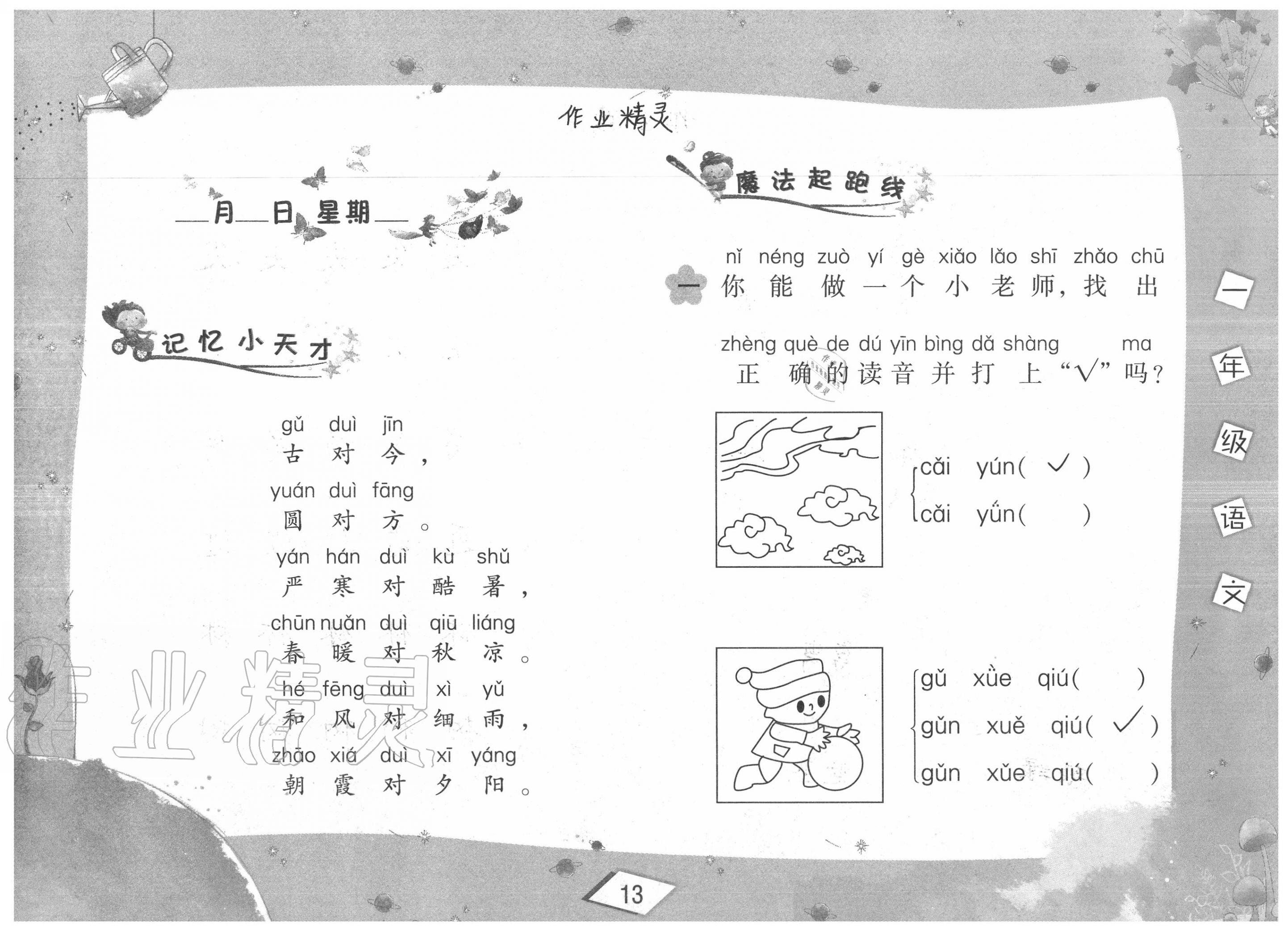 2020年君杰文化假期课堂暑假作业一年级语文安徽人民出版社 参考答案第13页