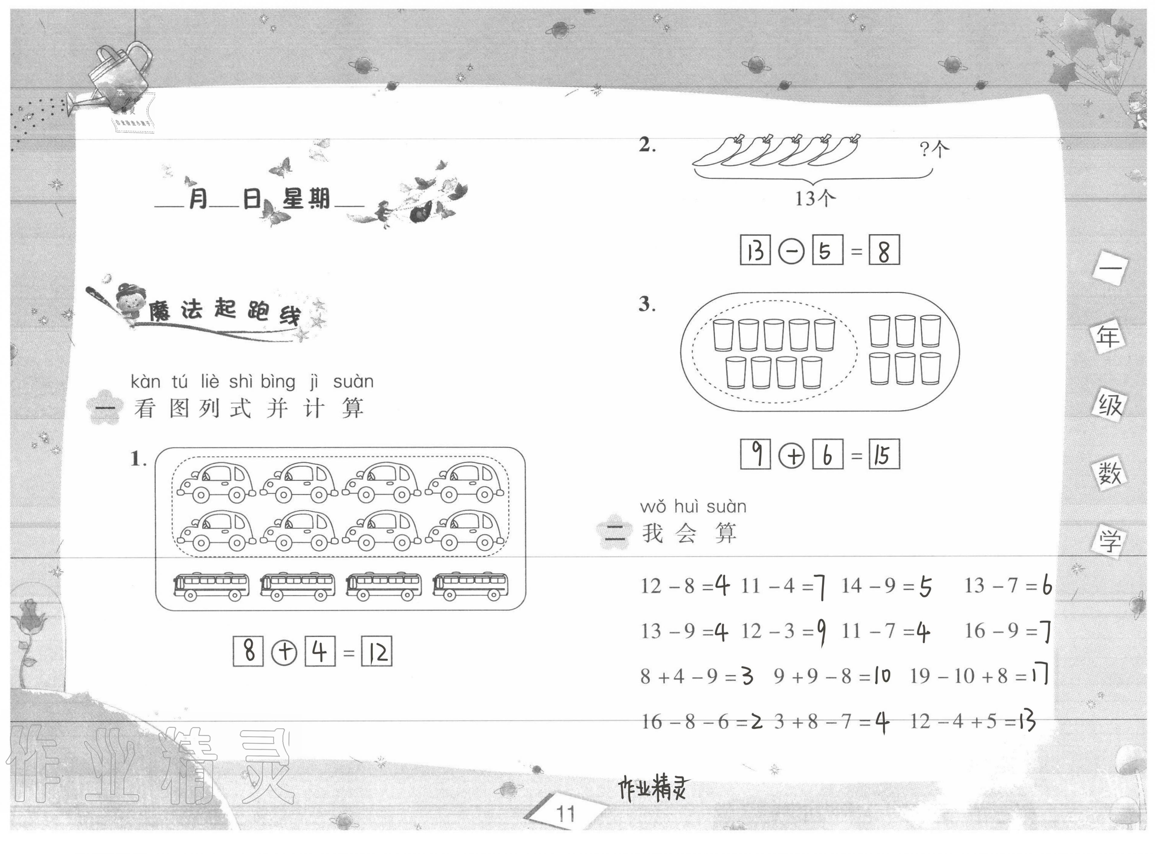 2020年君杰文化假期課堂暑假作業(yè)一年級(jí)數(shù)學(xué)安徽人民出版社 第11頁