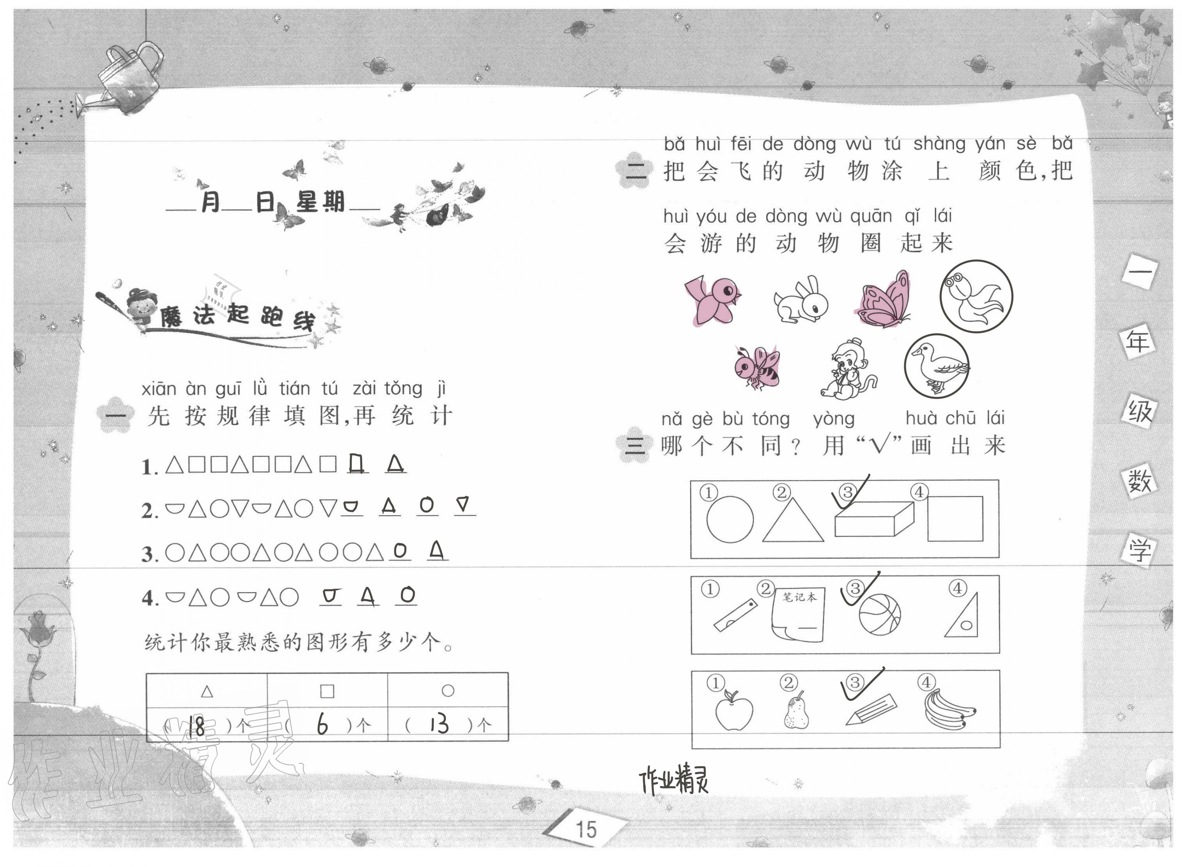 2020年君杰文化假期課堂暑假作業(yè)一年級(jí)數(shù)學(xué)安徽人民出版社 第15頁