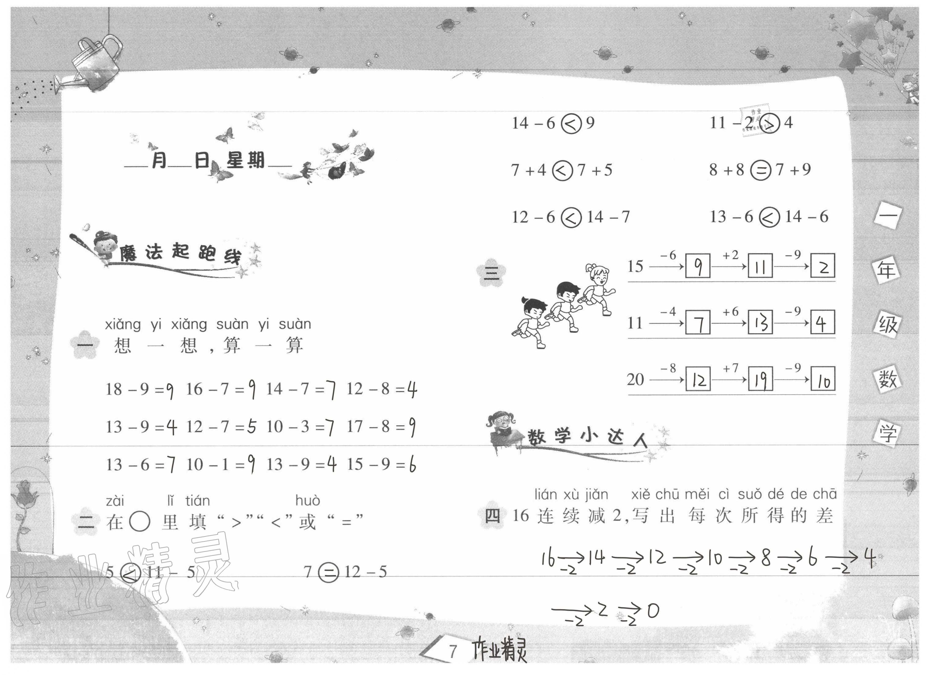 2020年君杰文化假期課堂暑假作業(yè)一年級數(shù)學安徽人民出版社 第7頁