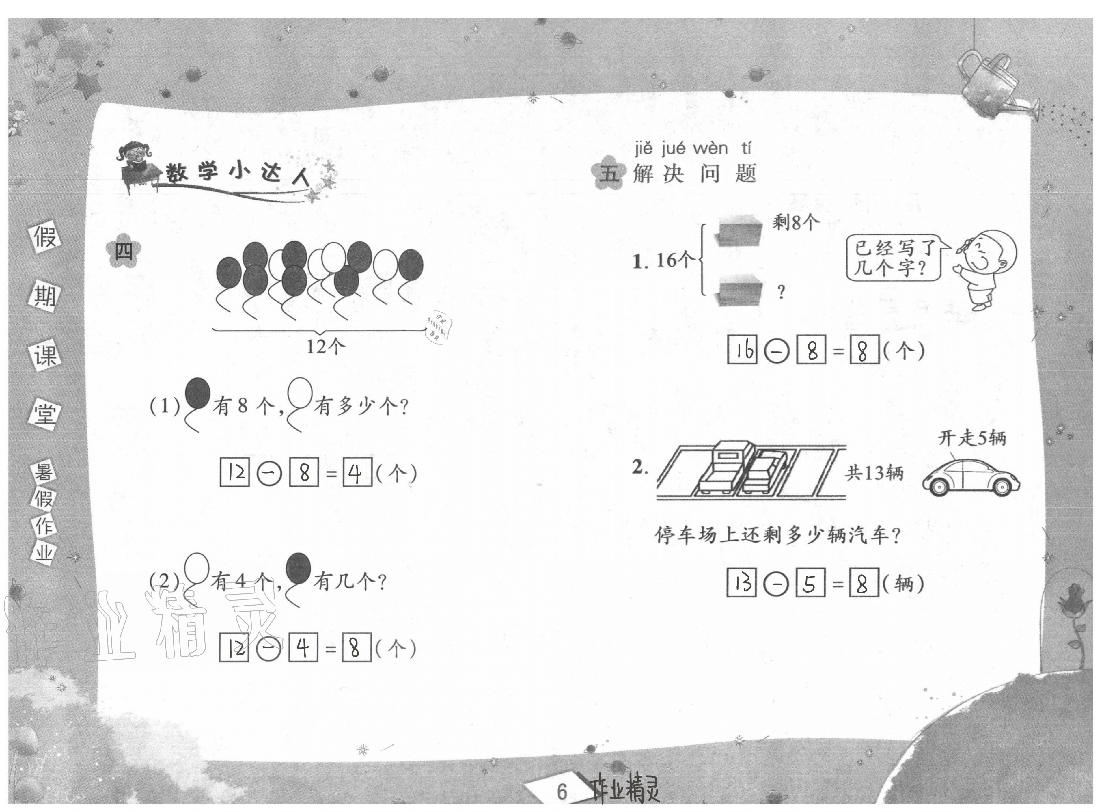 2020年君杰文化假期課堂暑假作業(yè)一年級(jí)數(shù)學(xué)安徽人民出版社 第6頁(yè)