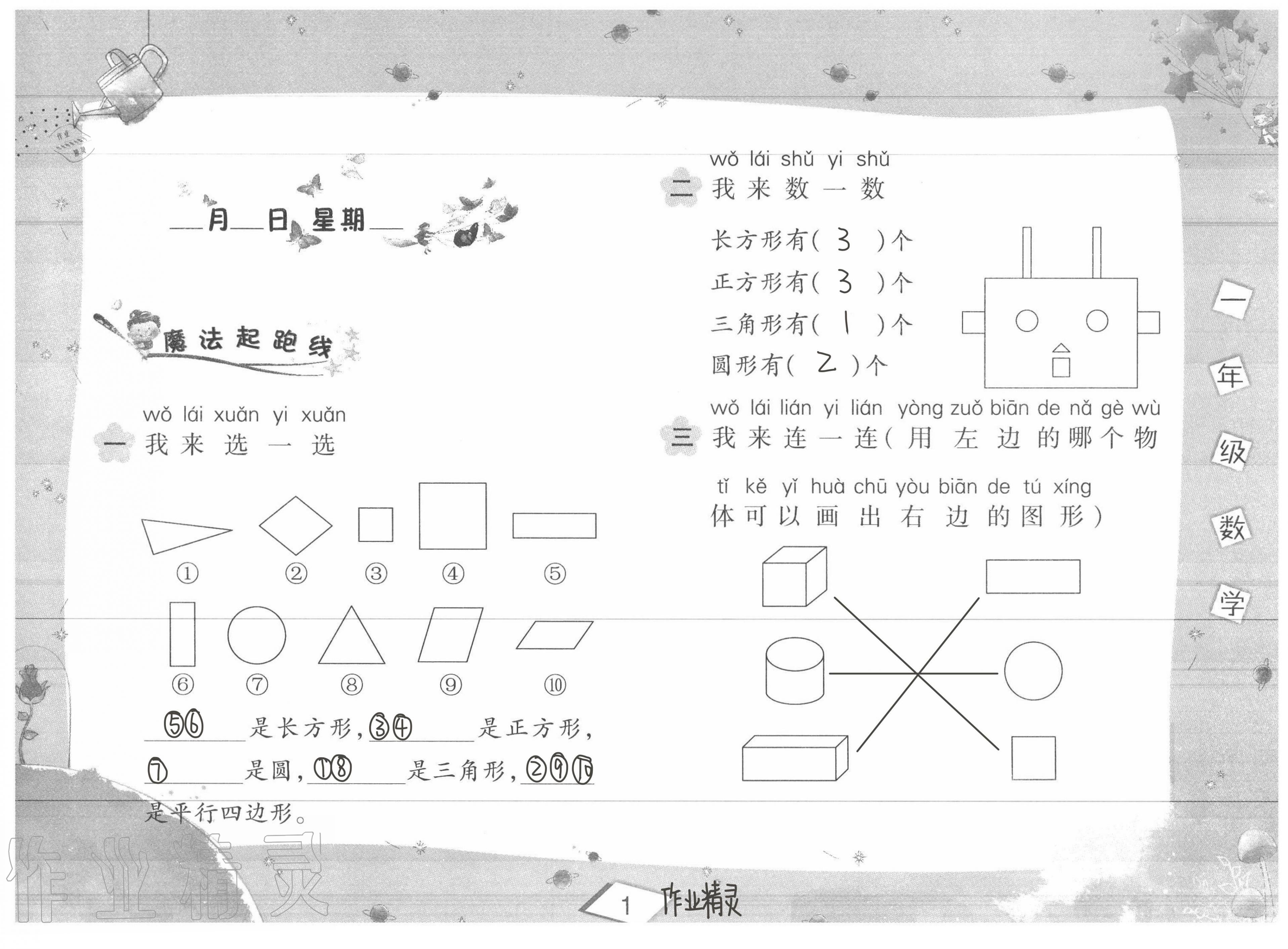 2020年君杰文化假期課堂暑假作業(yè)一年級(jí)數(shù)學(xué)安徽人民出版社 第1頁(yè)