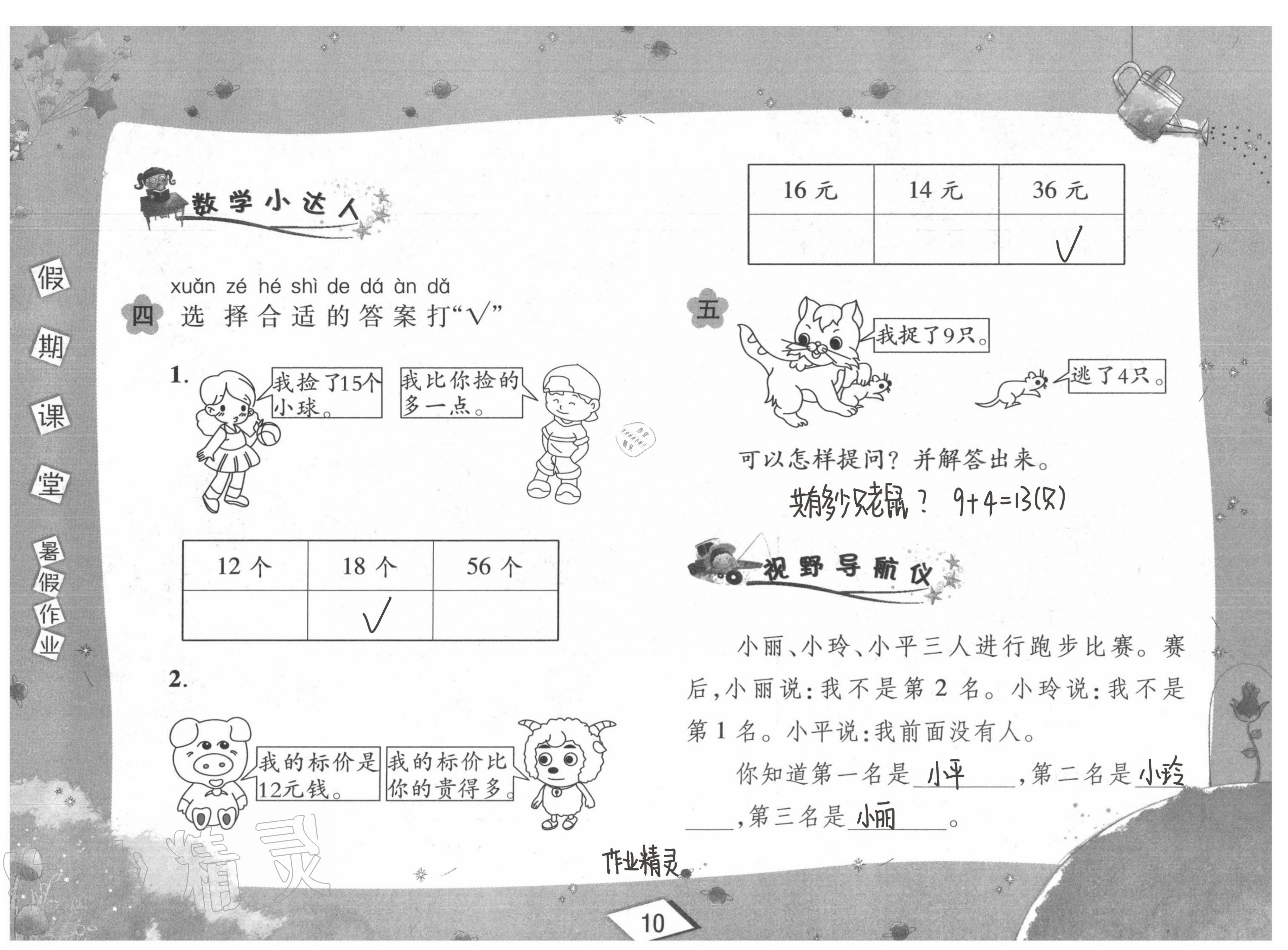 2020年君杰文化假期課堂暑假作業(yè)一年級數(shù)學(xué)安徽人民出版社 第10頁