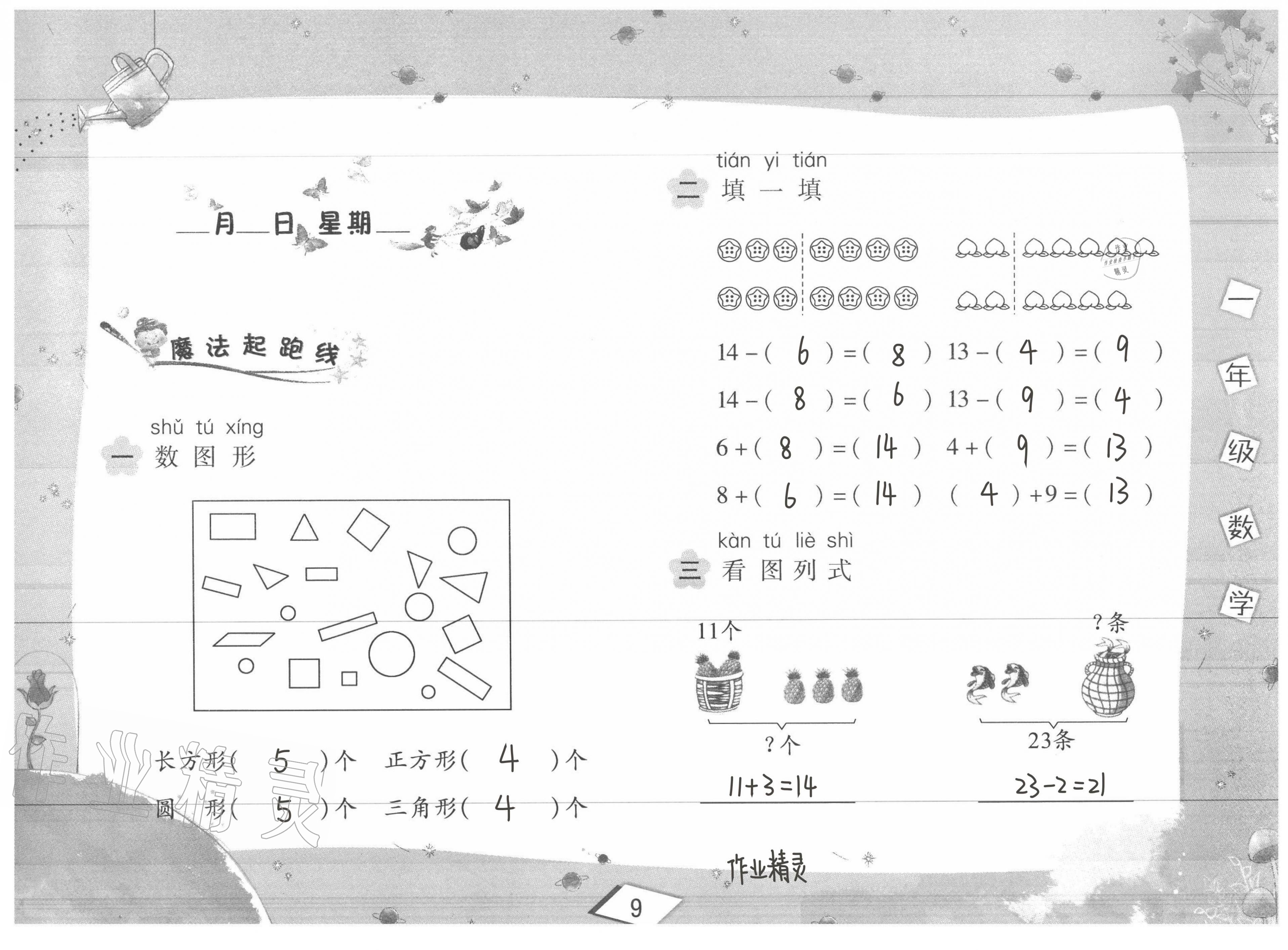 2020年君杰文化假期課堂暑假作業(yè)一年級(jí)數(shù)學(xué)安徽人民出版社 第9頁