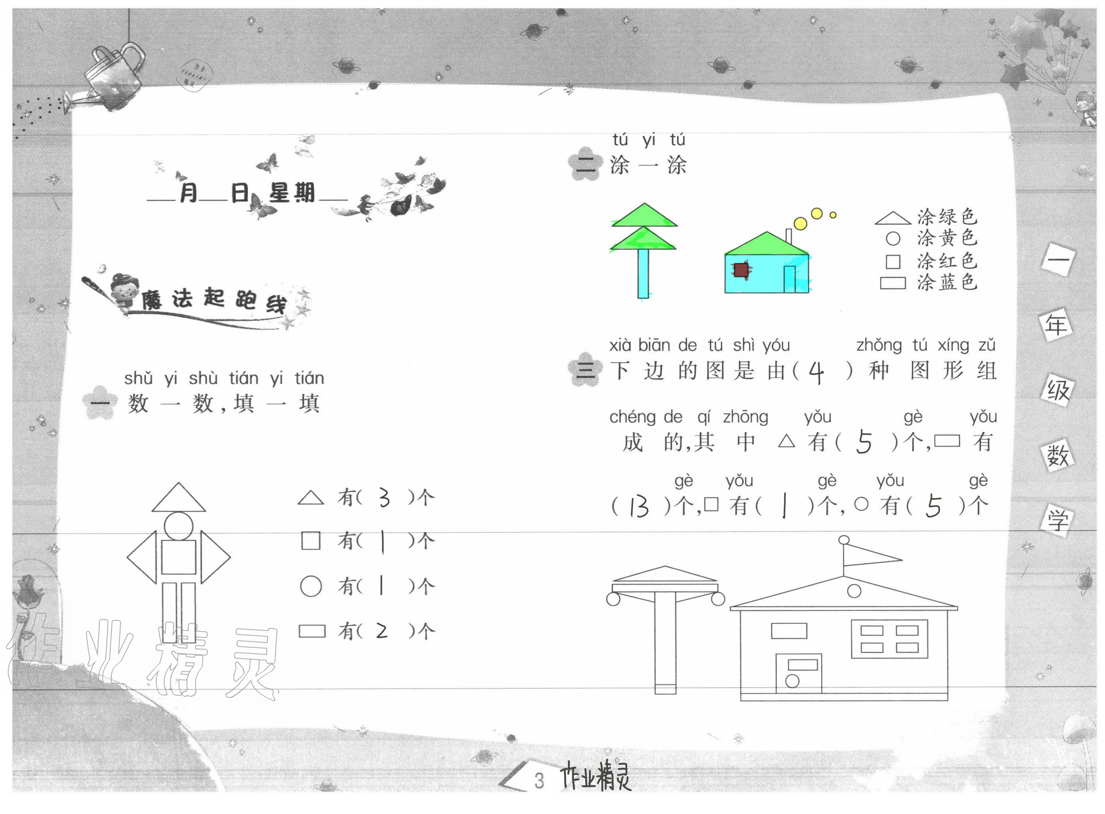 2020年君杰文化假期課堂暑假作業(yè)一年級數(shù)學(xué)安徽人民出版社 第3頁