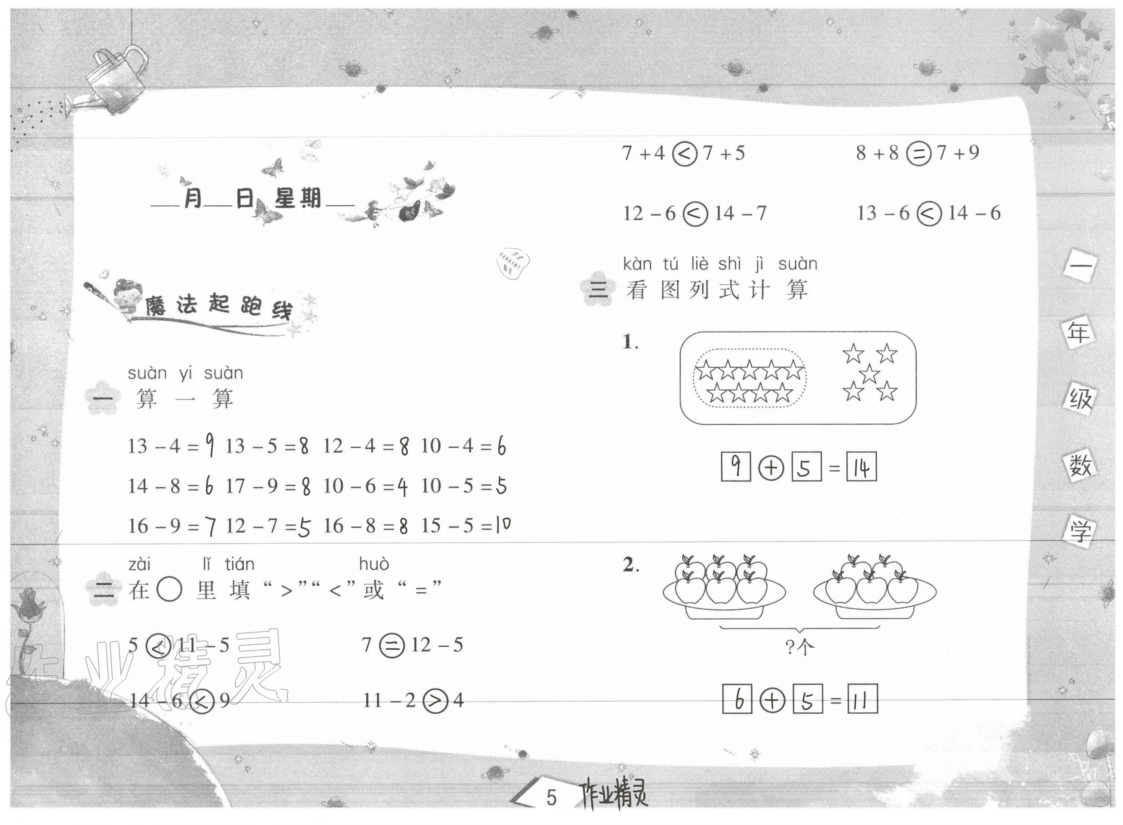 2020年君杰文化假期課堂暑假作業(yè)一年級數(shù)學(xué)安徽人民出版社 第5頁