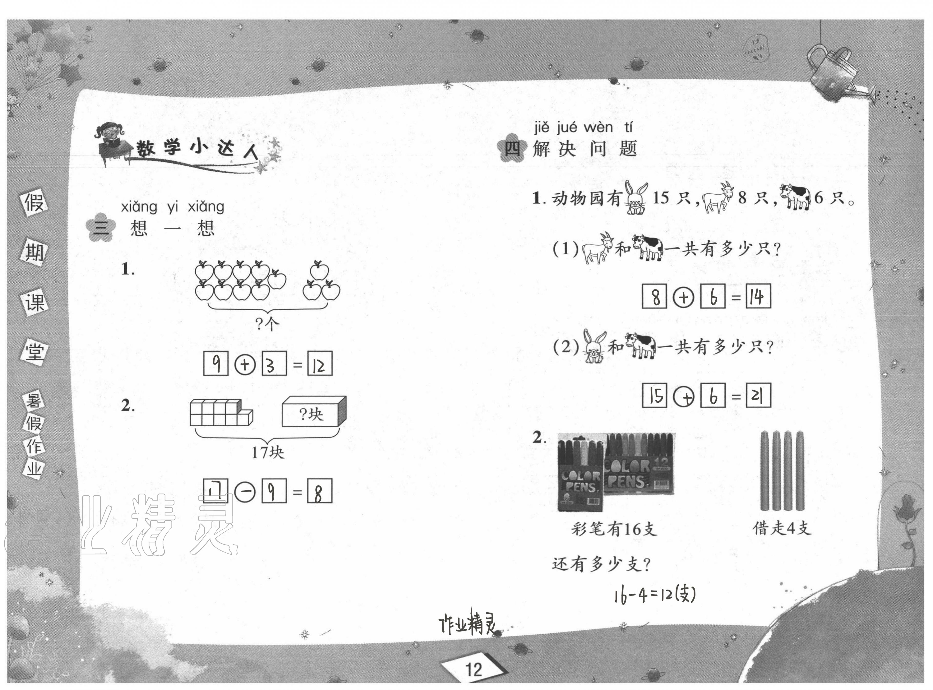 2020年君杰文化假期課堂暑假作業(yè)一年級數學安徽人民出版社 第12頁