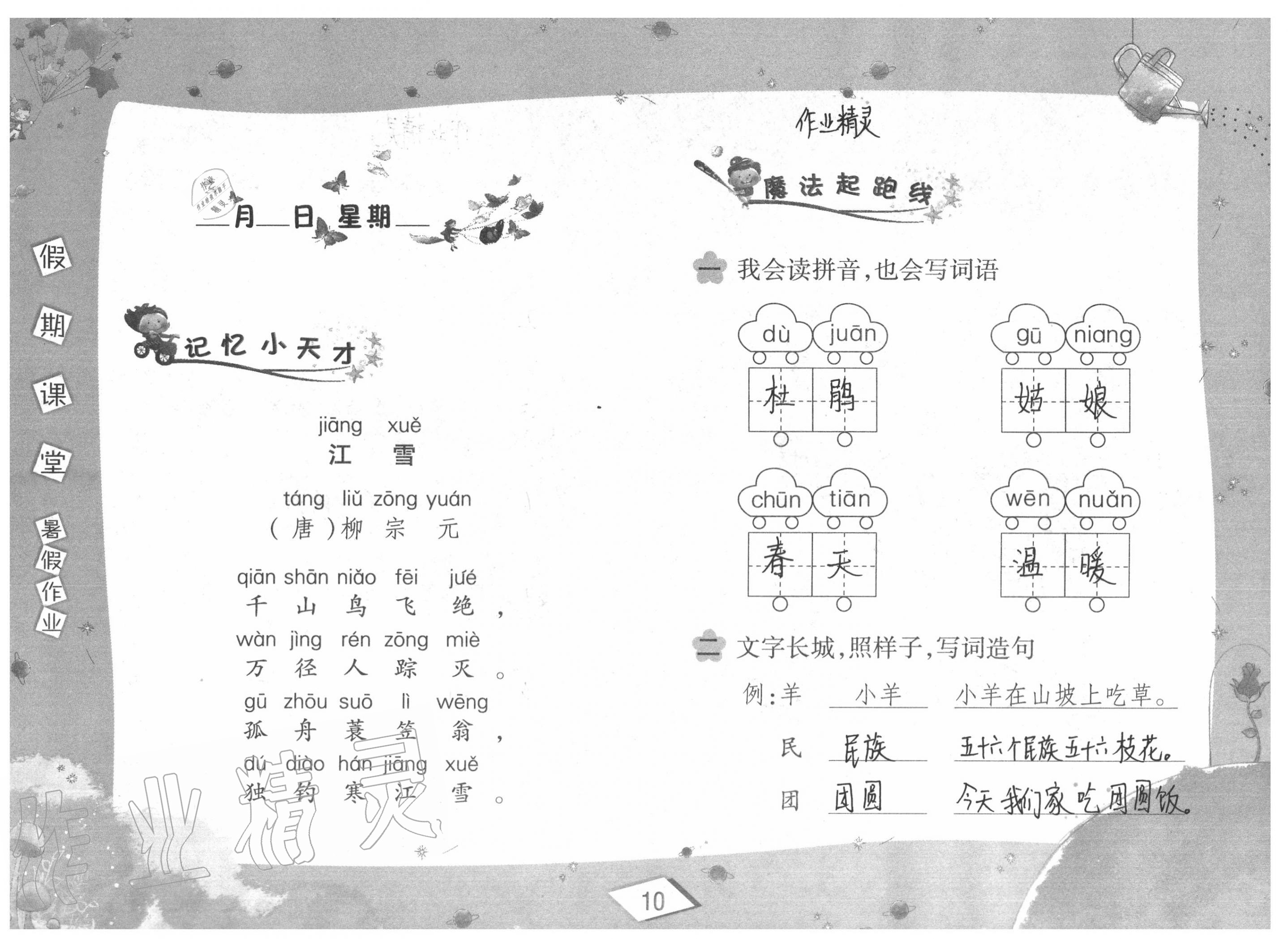 2020年君杰文化假期課堂暑假作業(yè)二年級語文安徽人民出版社 參考答案第10頁