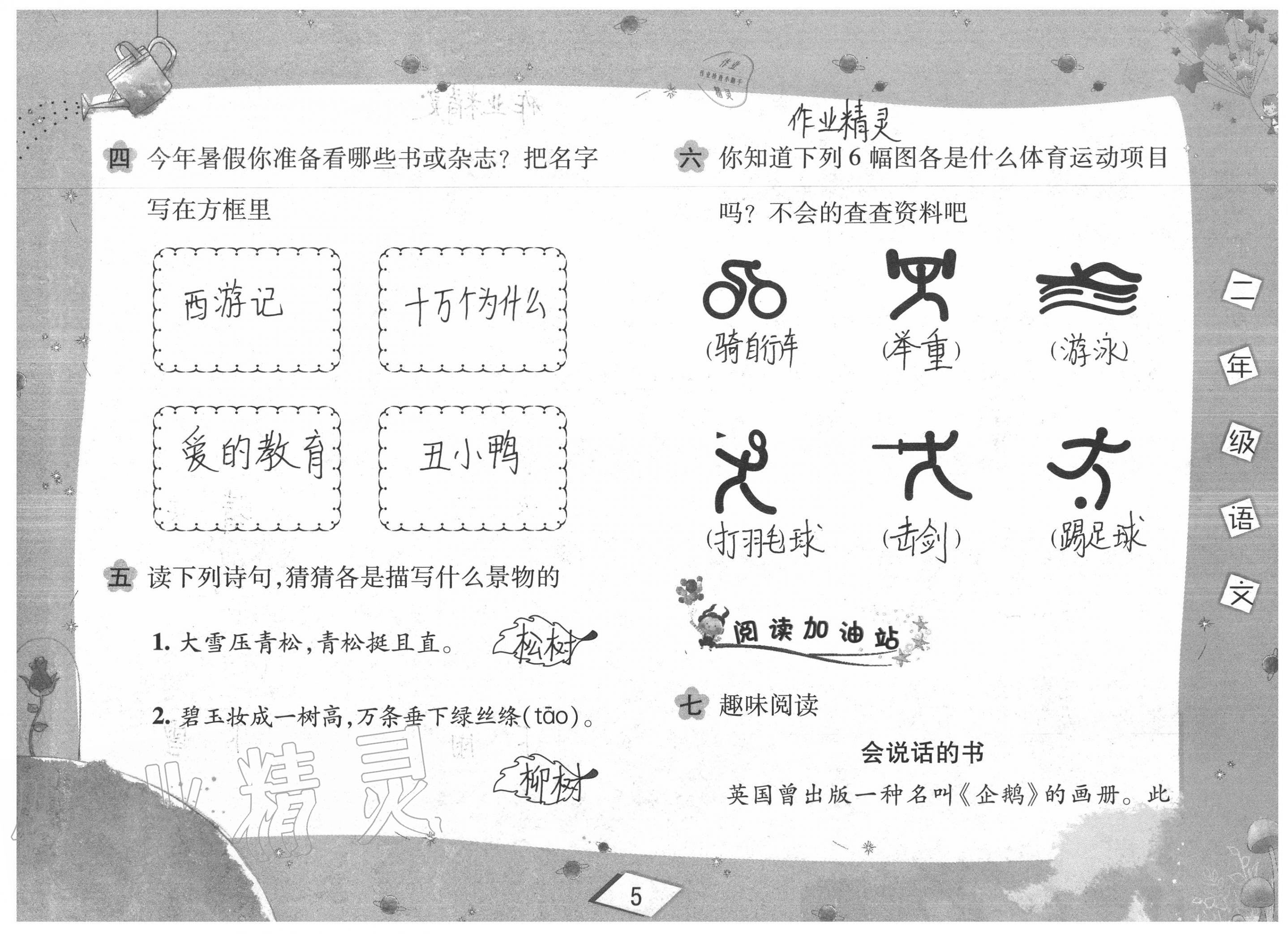 2020年君杰文化假期課堂暑假作業(yè)二年級(jí)語文安徽人民出版社 參考答案第5頁(yè)