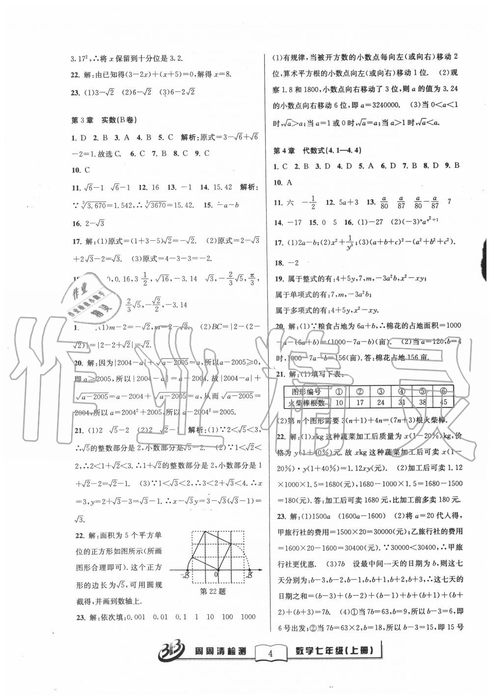 2020年周周清檢測七年級(jí)數(shù)學(xué)上冊浙教版 參考答案第4頁