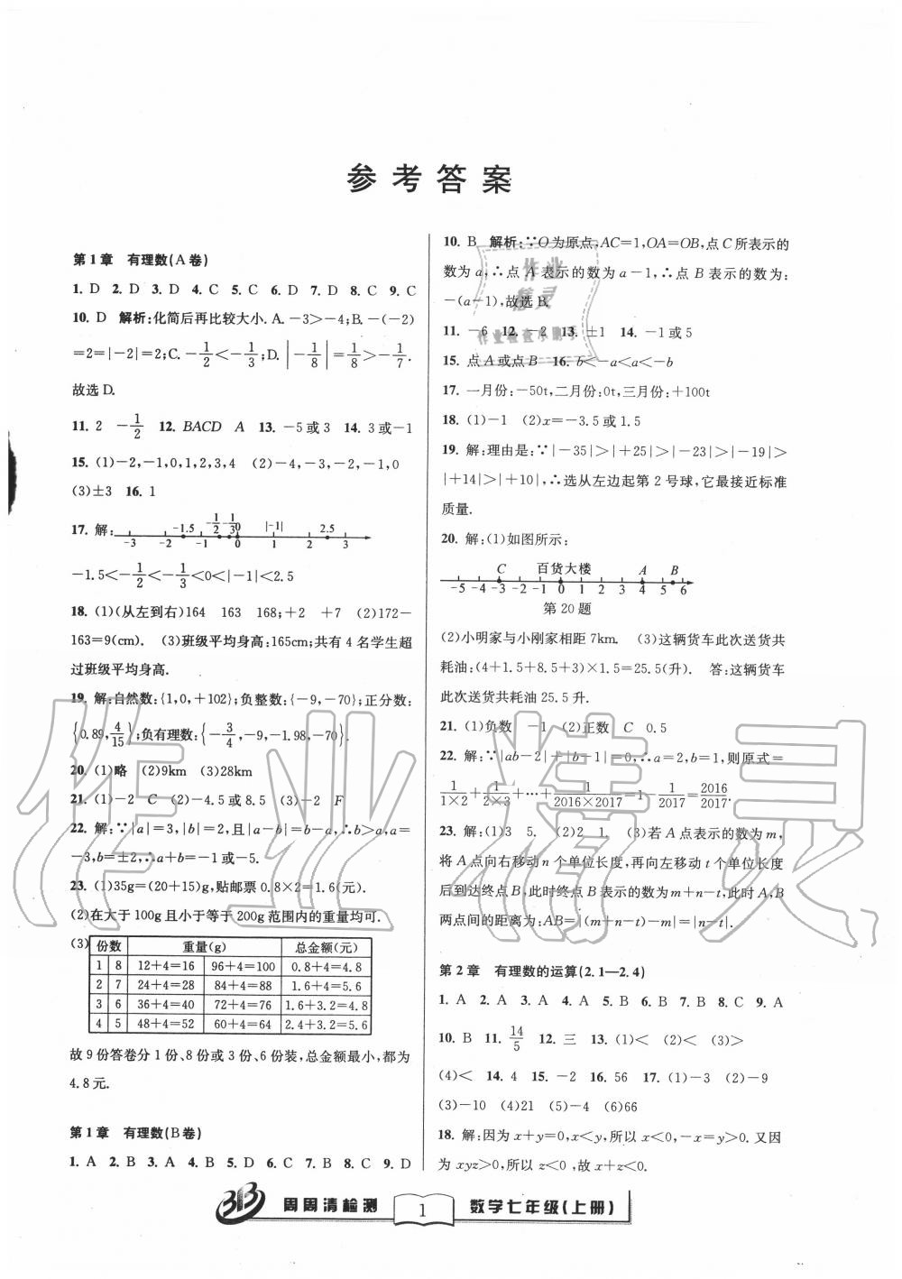 2020年周周清檢測七年級數(shù)學(xué)上冊浙教版 參考答案第1頁