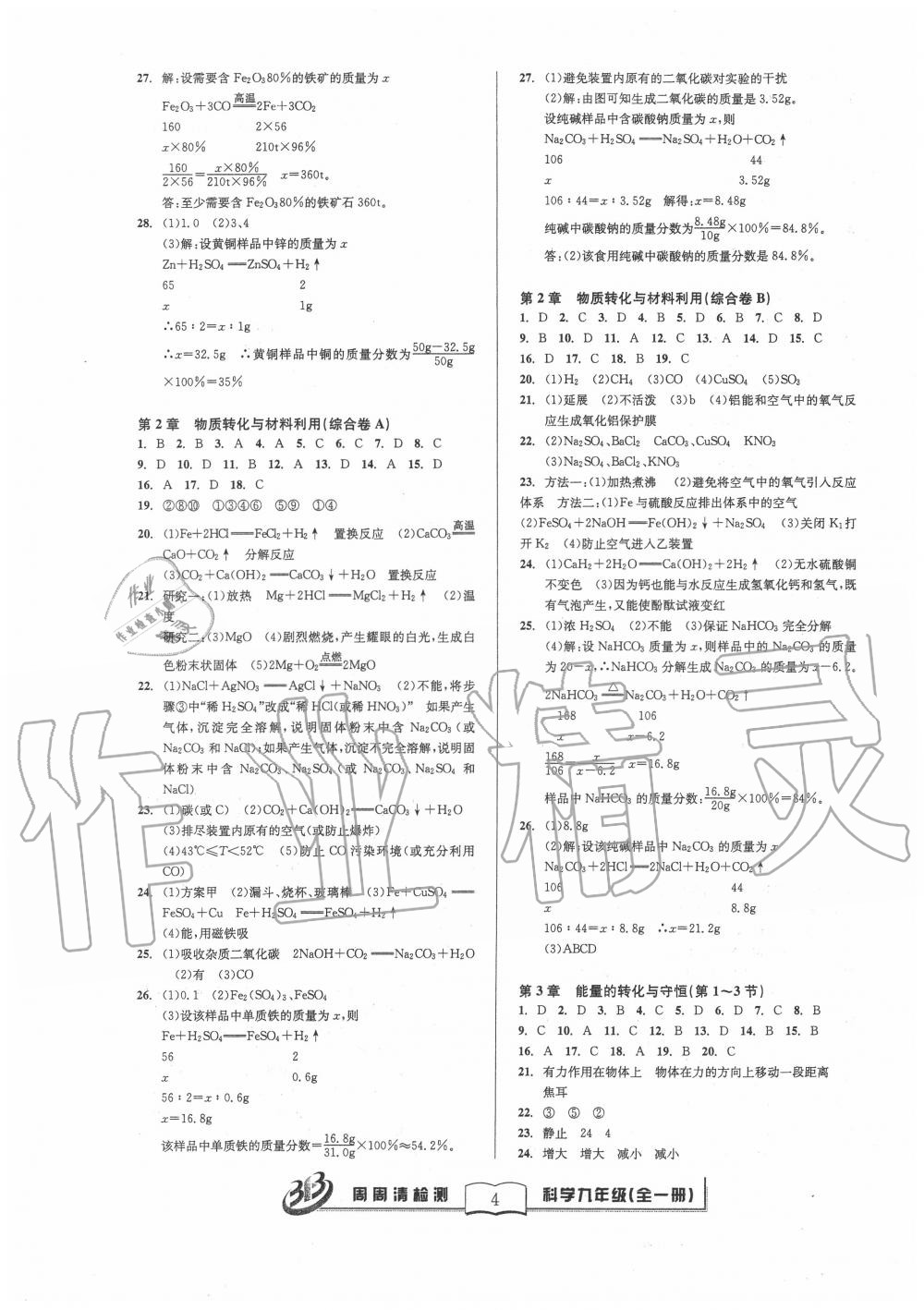 2020年周周清檢測(cè)九年級(jí)科學(xué)全一冊(cè)浙教版 參考答案第4頁(yè)