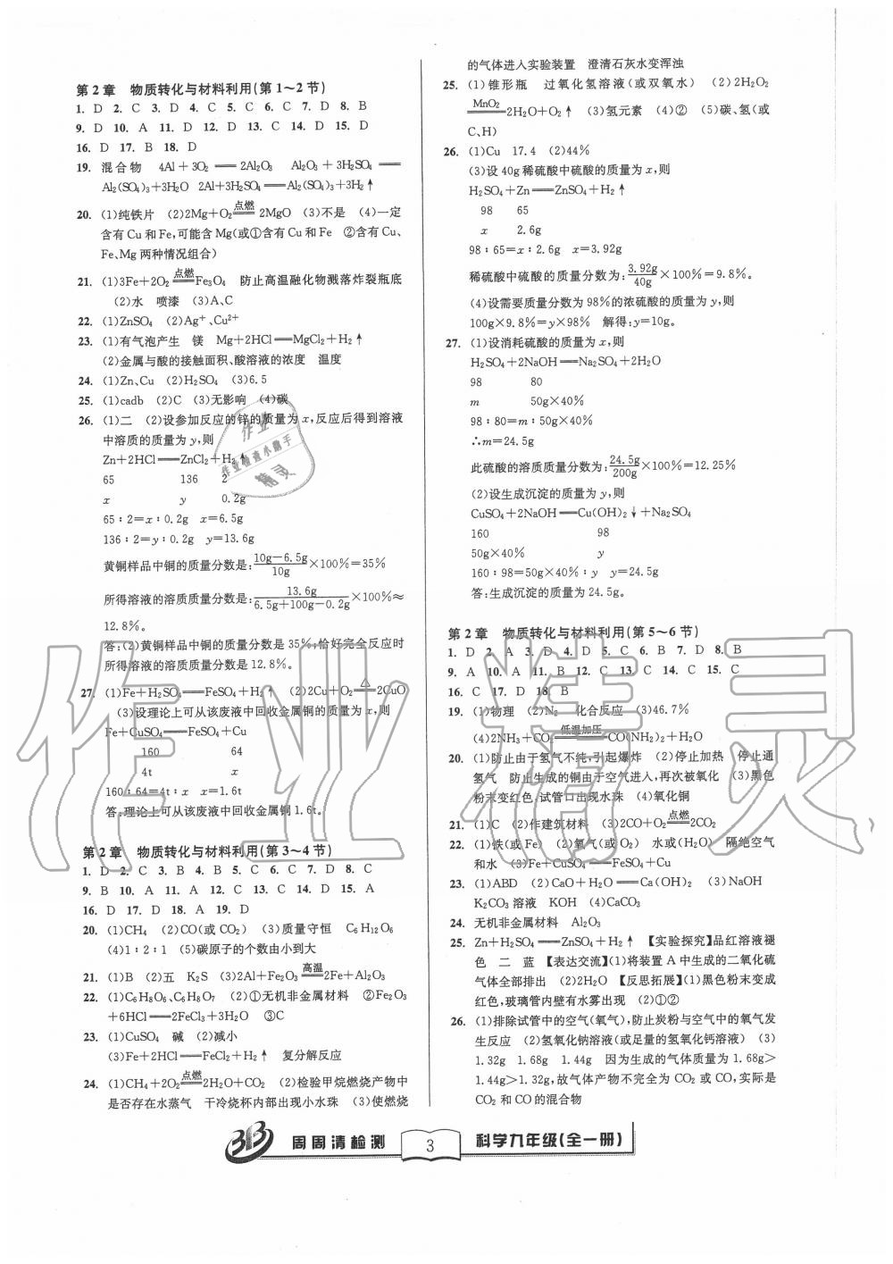 2020年周周清檢測(cè)九年級(jí)科學(xué)全一冊(cè)浙教版 參考答案第3頁