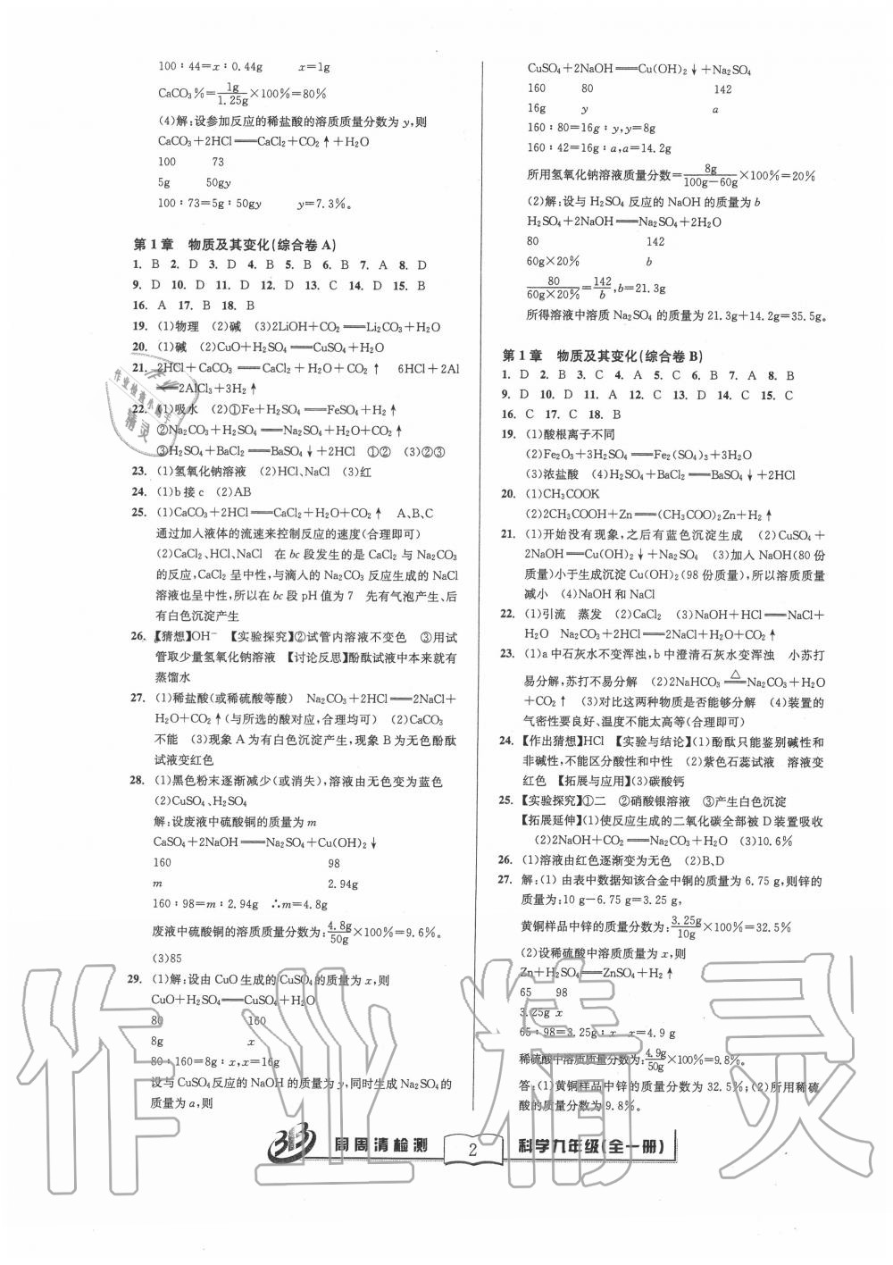 2020年周周清檢測(cè)九年級(jí)科學(xué)全一冊(cè)浙教版 參考答案第2頁(yè)