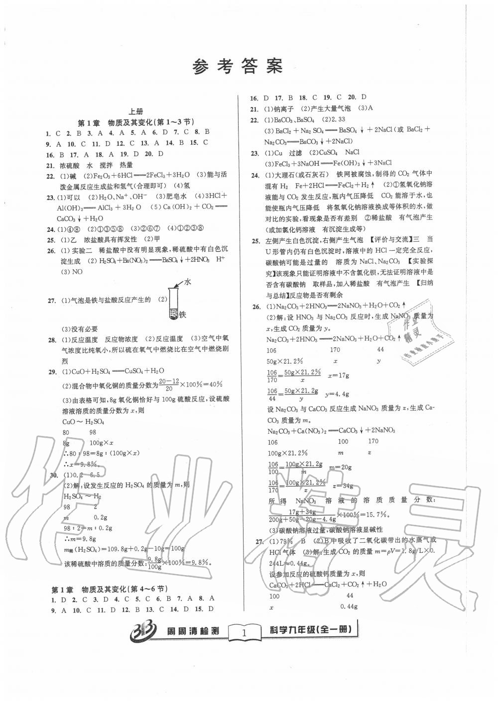 2020年周周清檢測(cè)九年級(jí)科學(xué)全一冊(cè)浙教版 參考答案第1頁