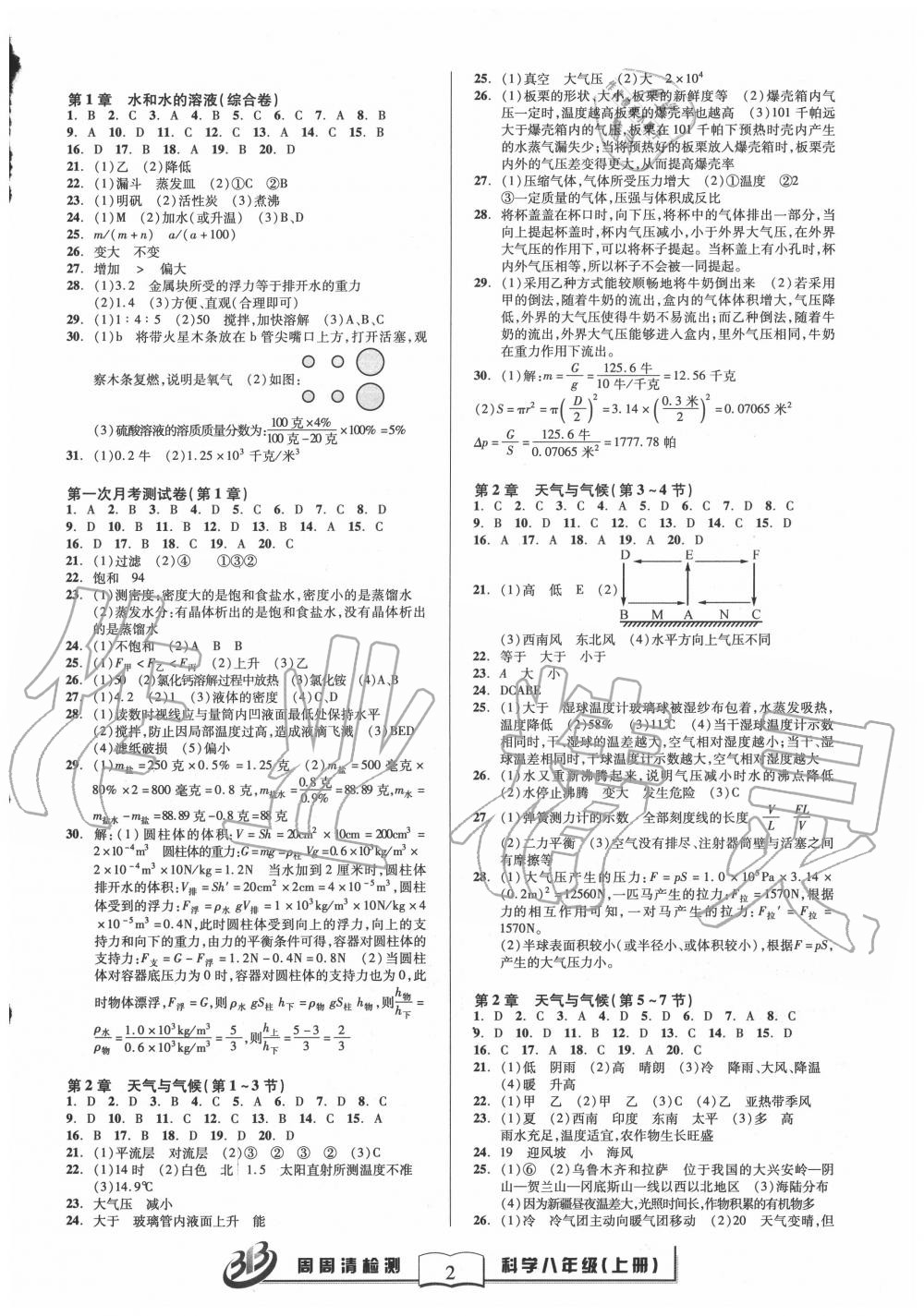 2020年周周清檢測(cè)八年級(jí)科學(xué)上冊(cè)浙教版 參考答案第2頁(yè)