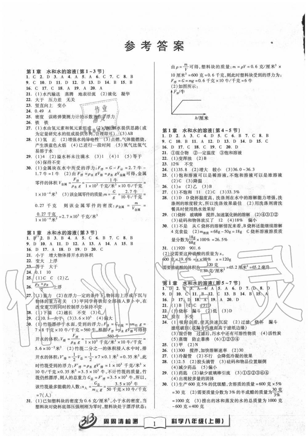 2020年周周清檢測(cè)八年級(jí)科學(xué)上冊(cè)浙教版 參考答案第1頁(yè)