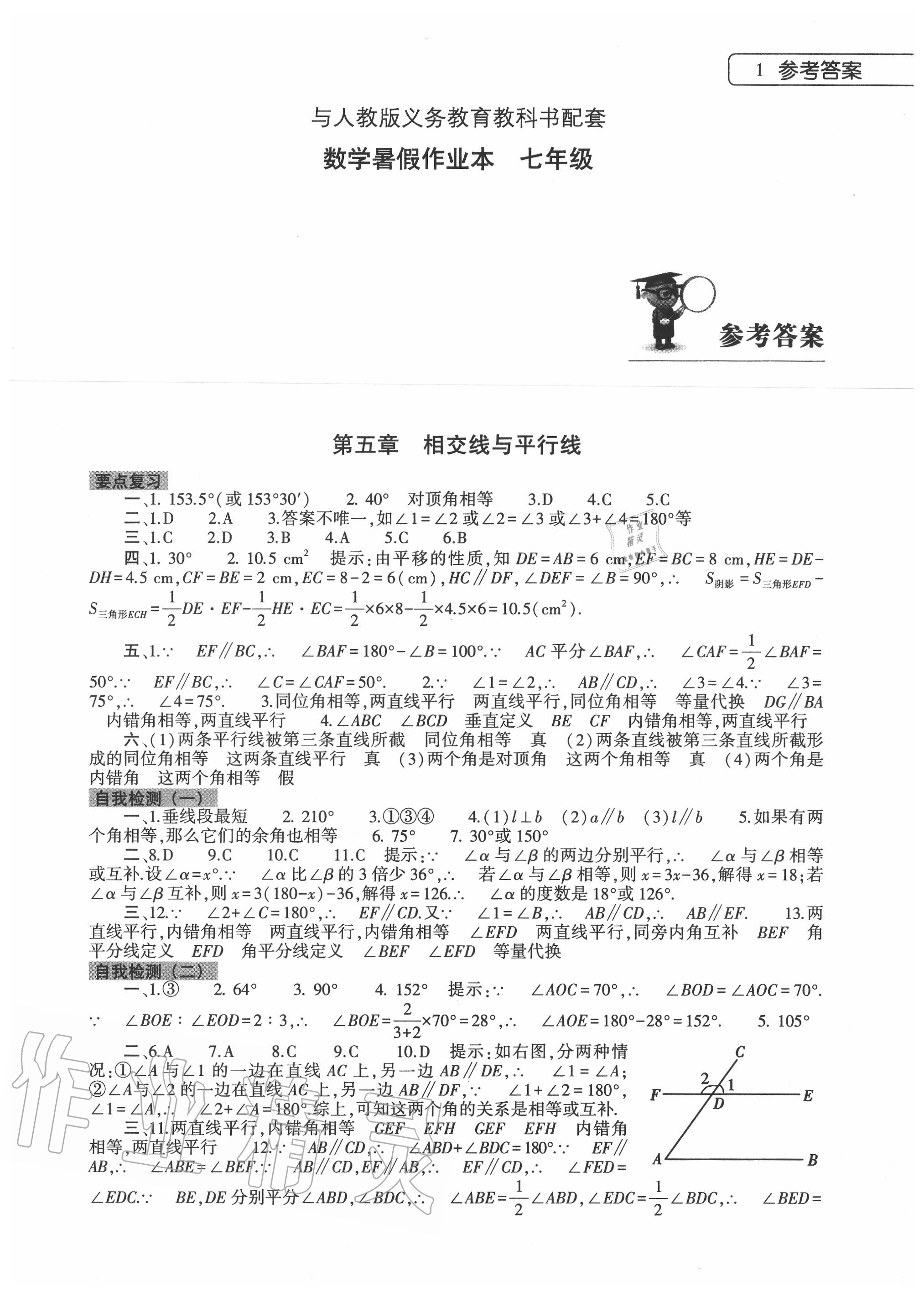 2020年数学暑假作业本七年级人教版大象出版社 第1页