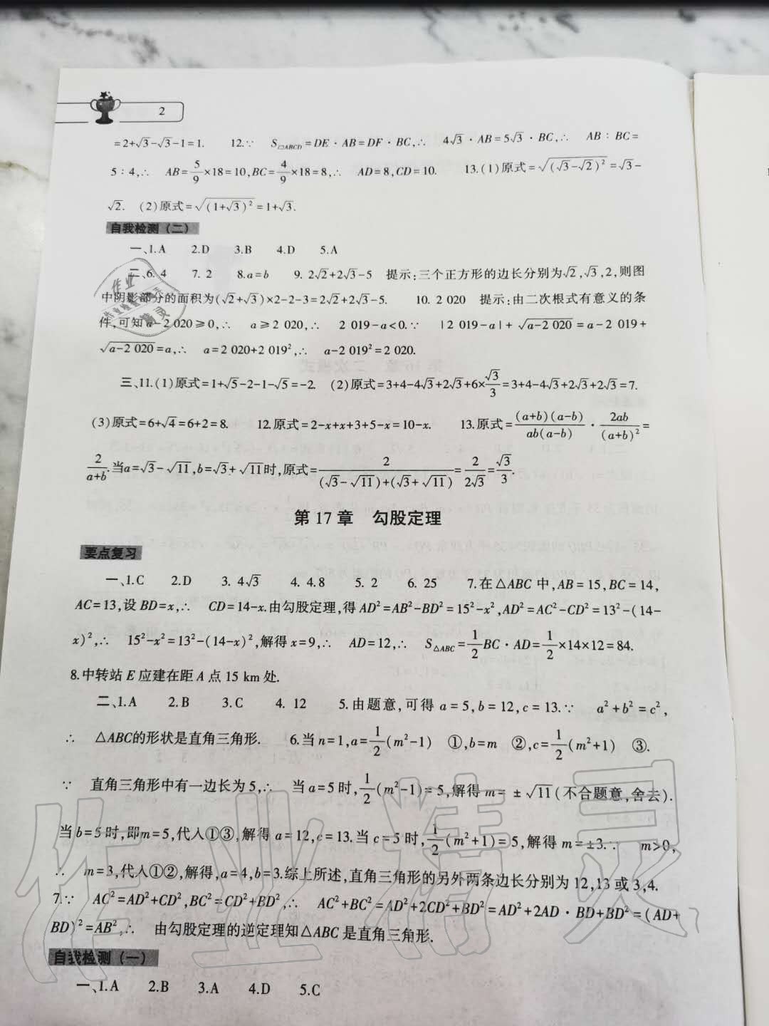 2020年数学暑假作业本八年级人教版大象出版社 第2页