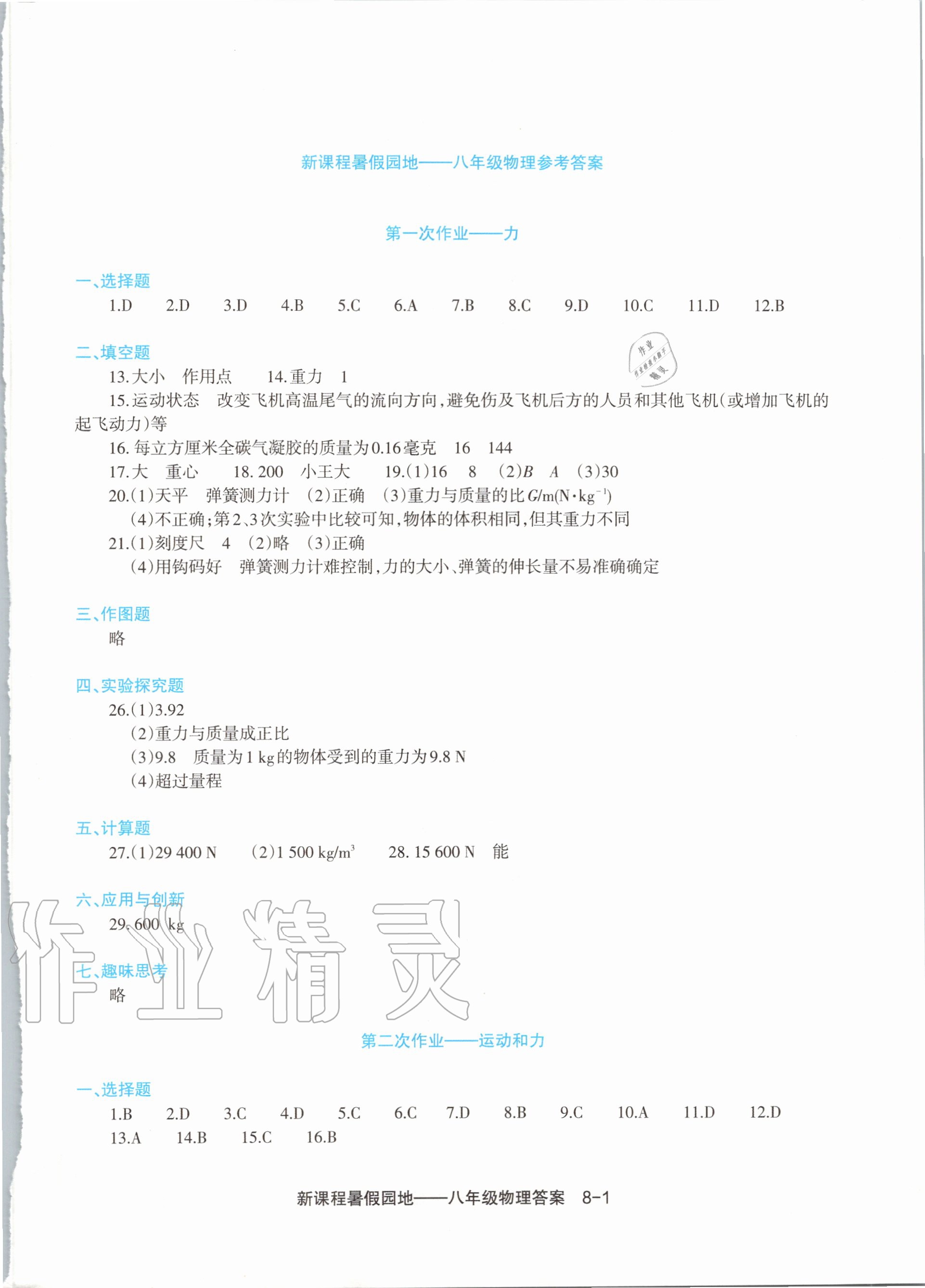 2020年新課程暑假園地八年級物理 第1頁