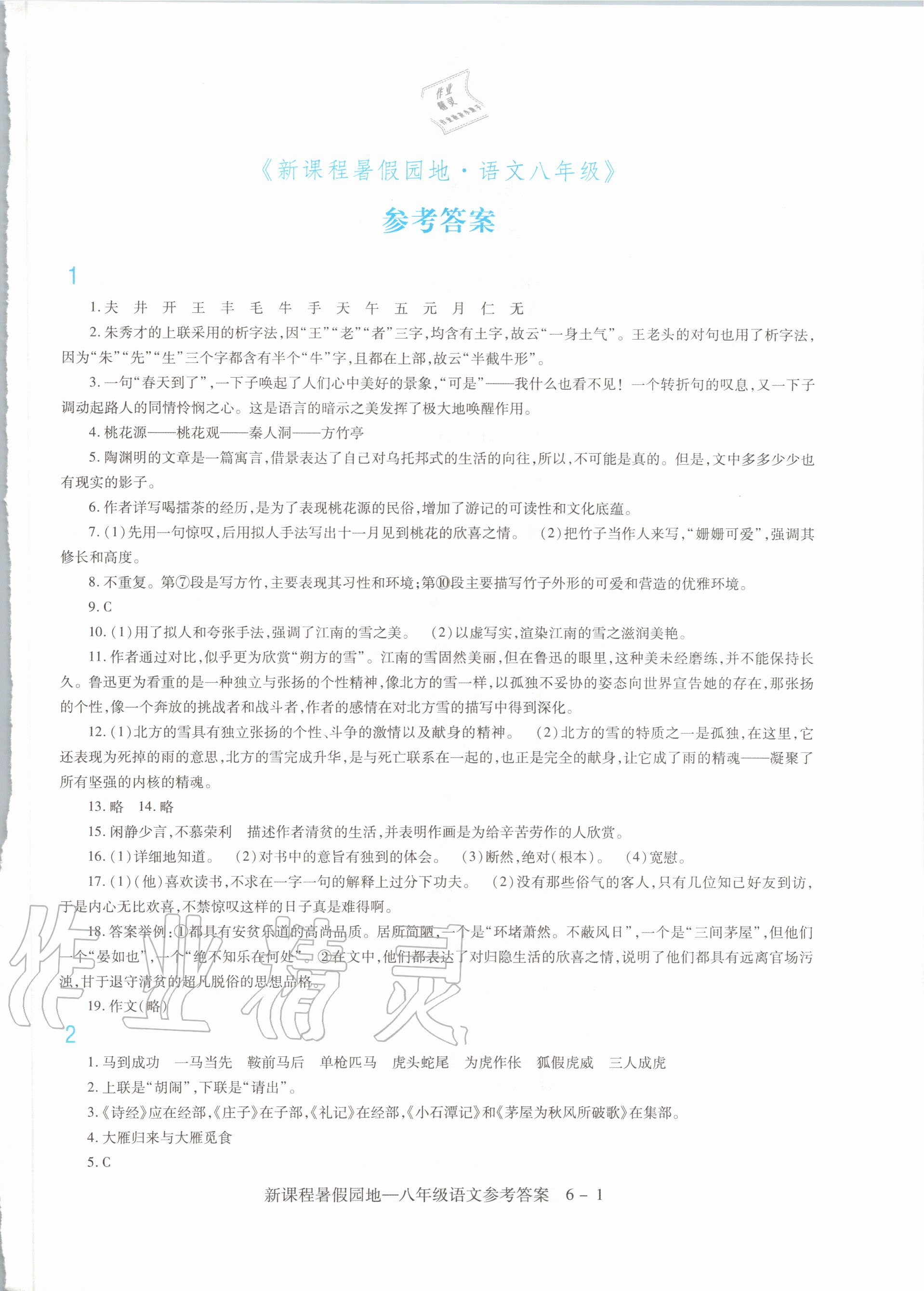 2020年新課程暑假園地八年級語文 第1頁