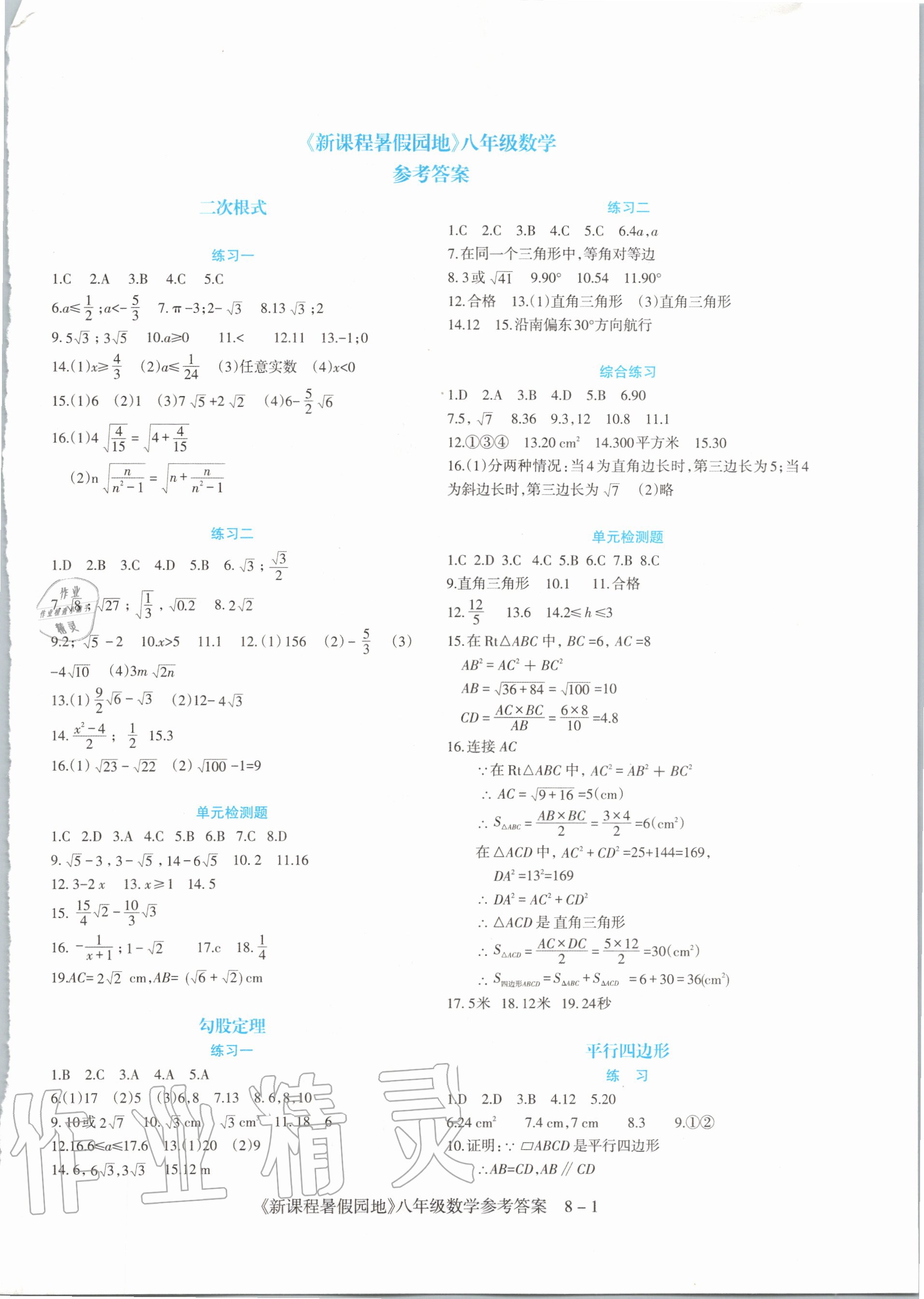 2020年新課程暑假園地八年級數(shù)學(xué) 第1頁