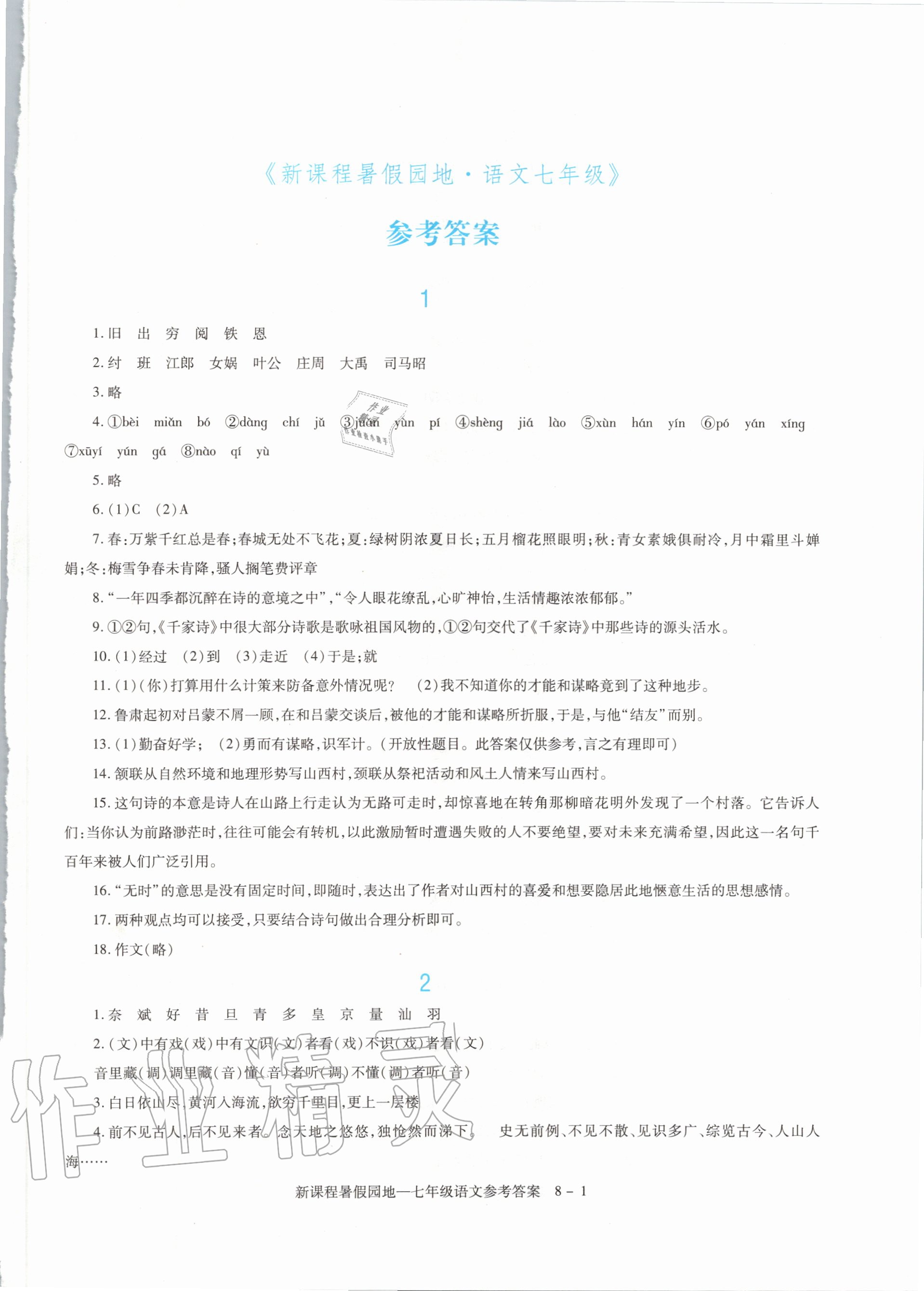 2020年新課程暑假園地七年級語文 第1頁