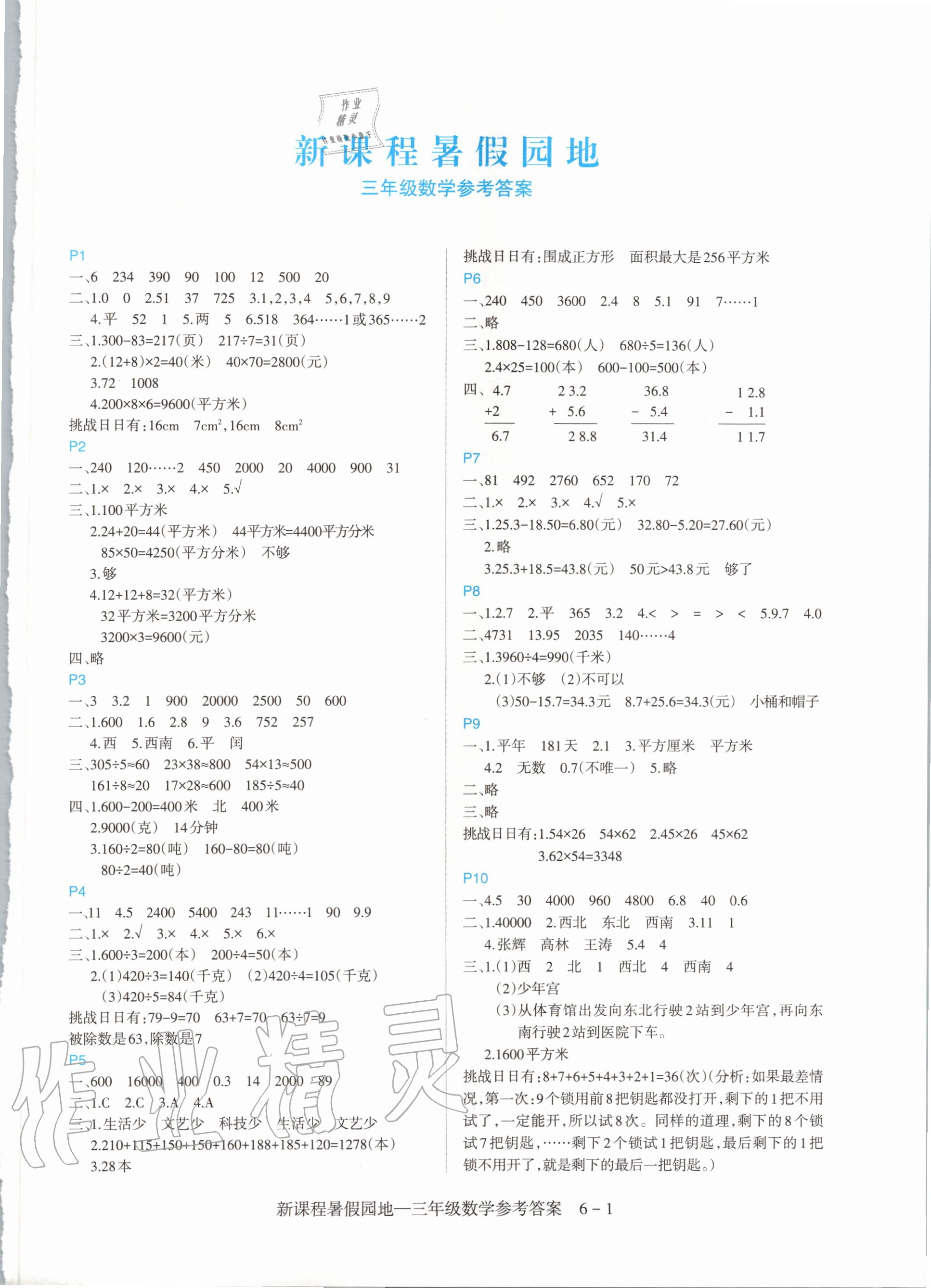 2020年新課程暑假園地三年級數(shù)學 第1頁