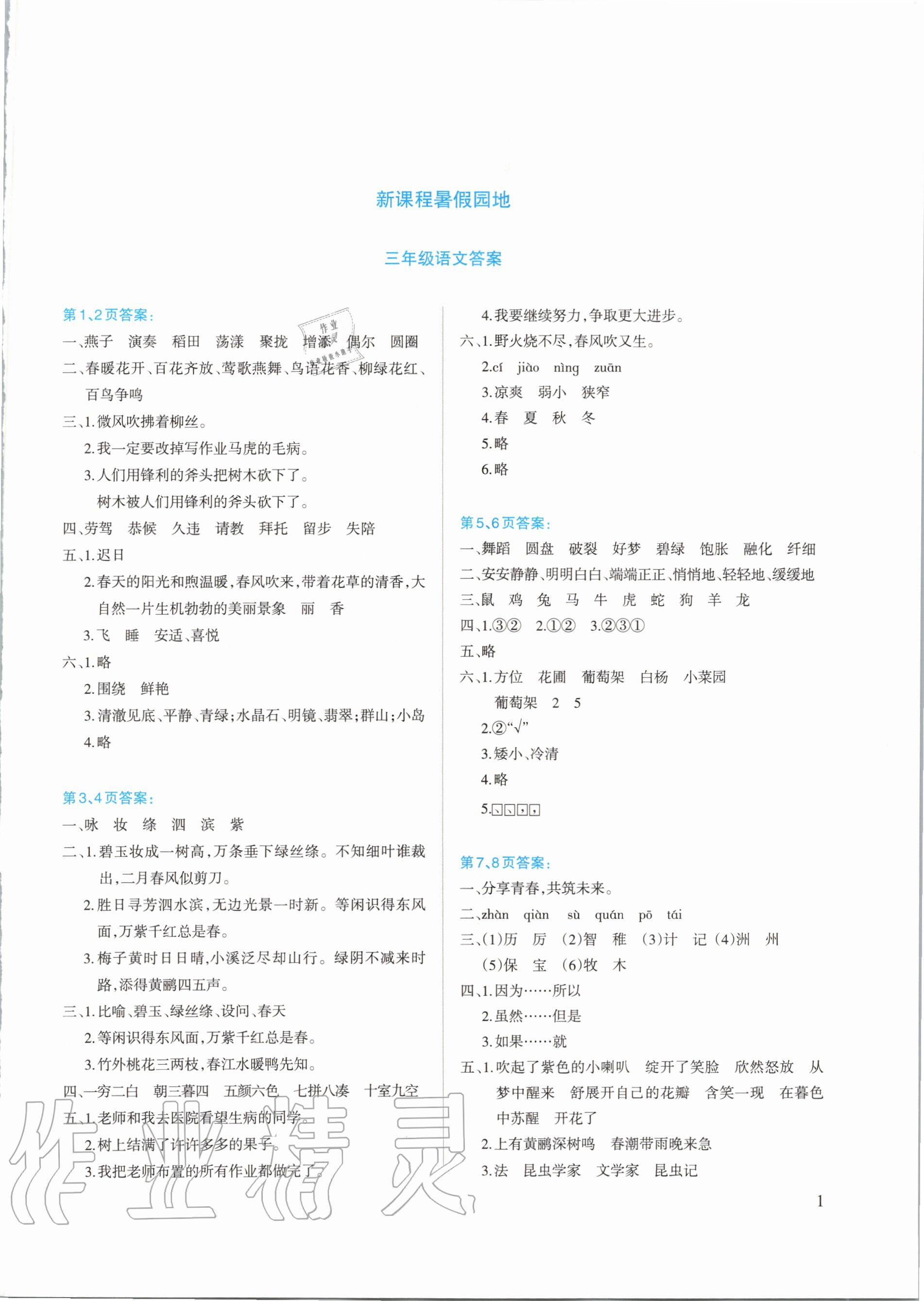 2020年新課程暑假園地三年級語文 第1頁