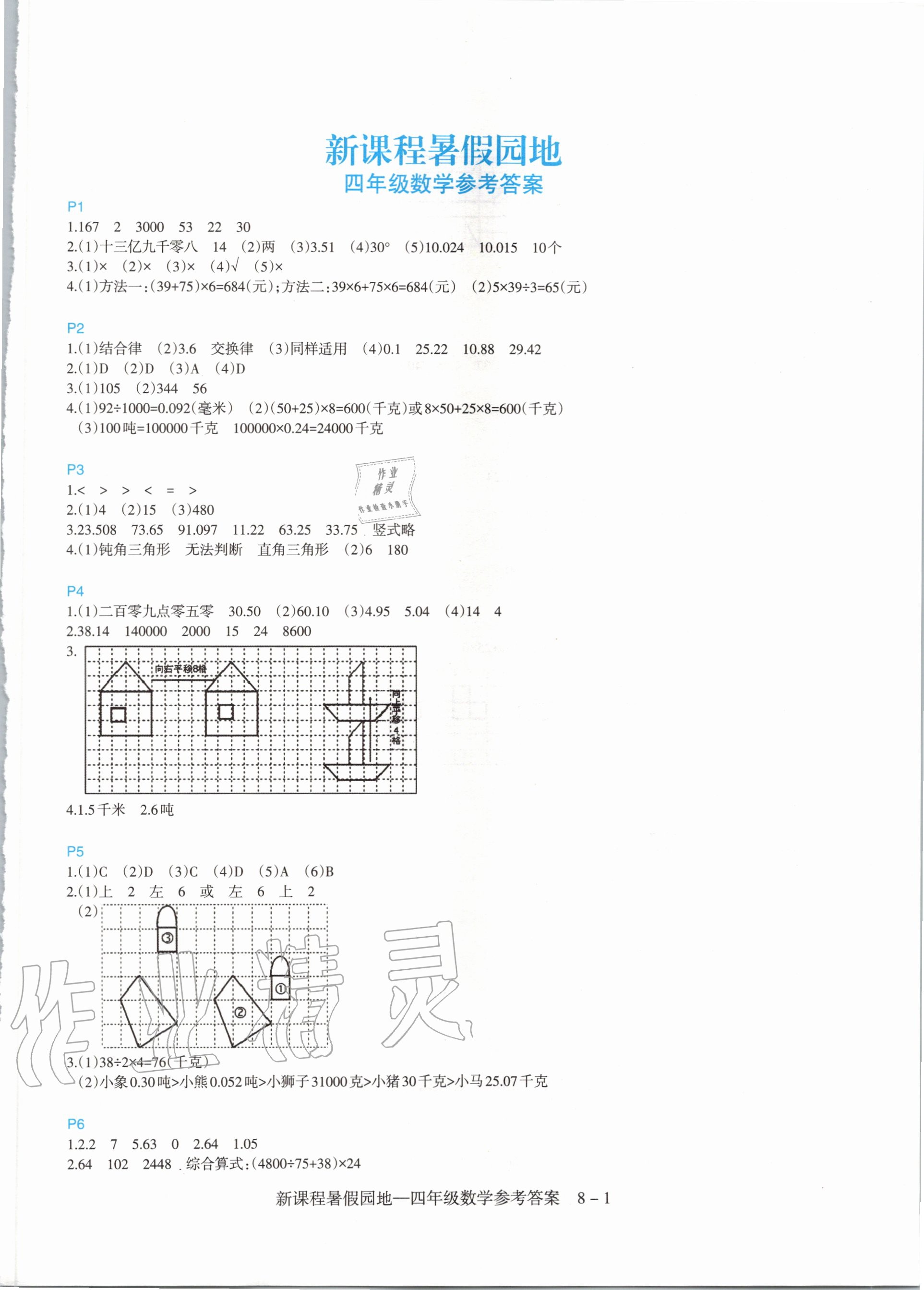 2020年新課程暑假園地四年級(jí)數(shù)學(xué) 第1頁(yè)