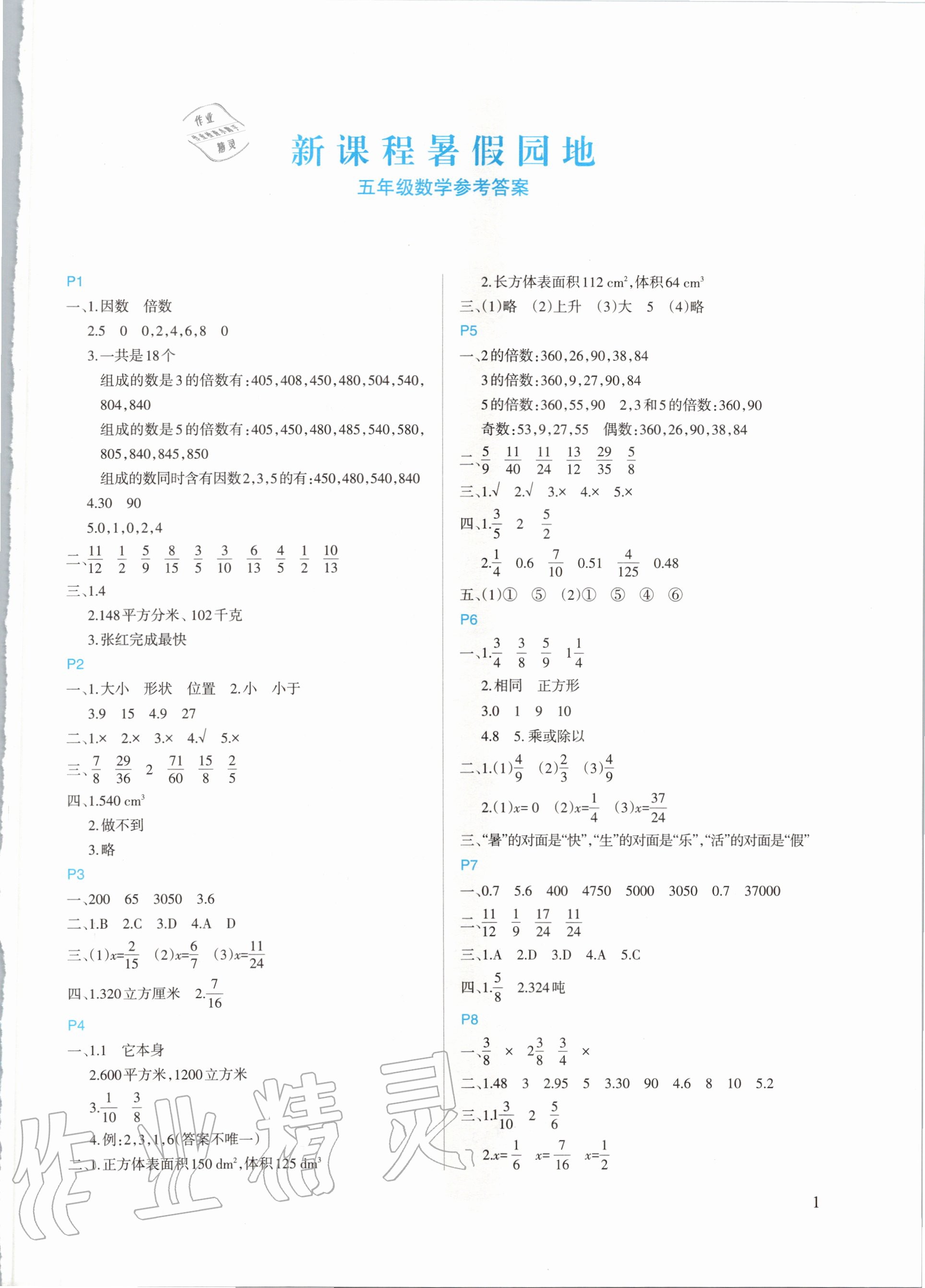 2020年新課程暑假園地五年級(jí)數(shù)學(xué) 第1頁(yè)