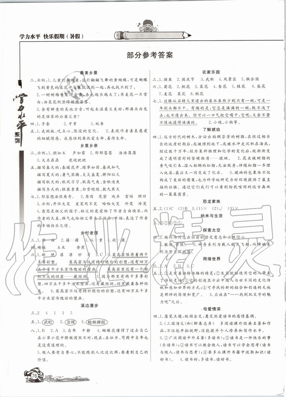 2020年学力水平快乐假期暑假四年级语文人教版北京教育出版社 参考答案第1页