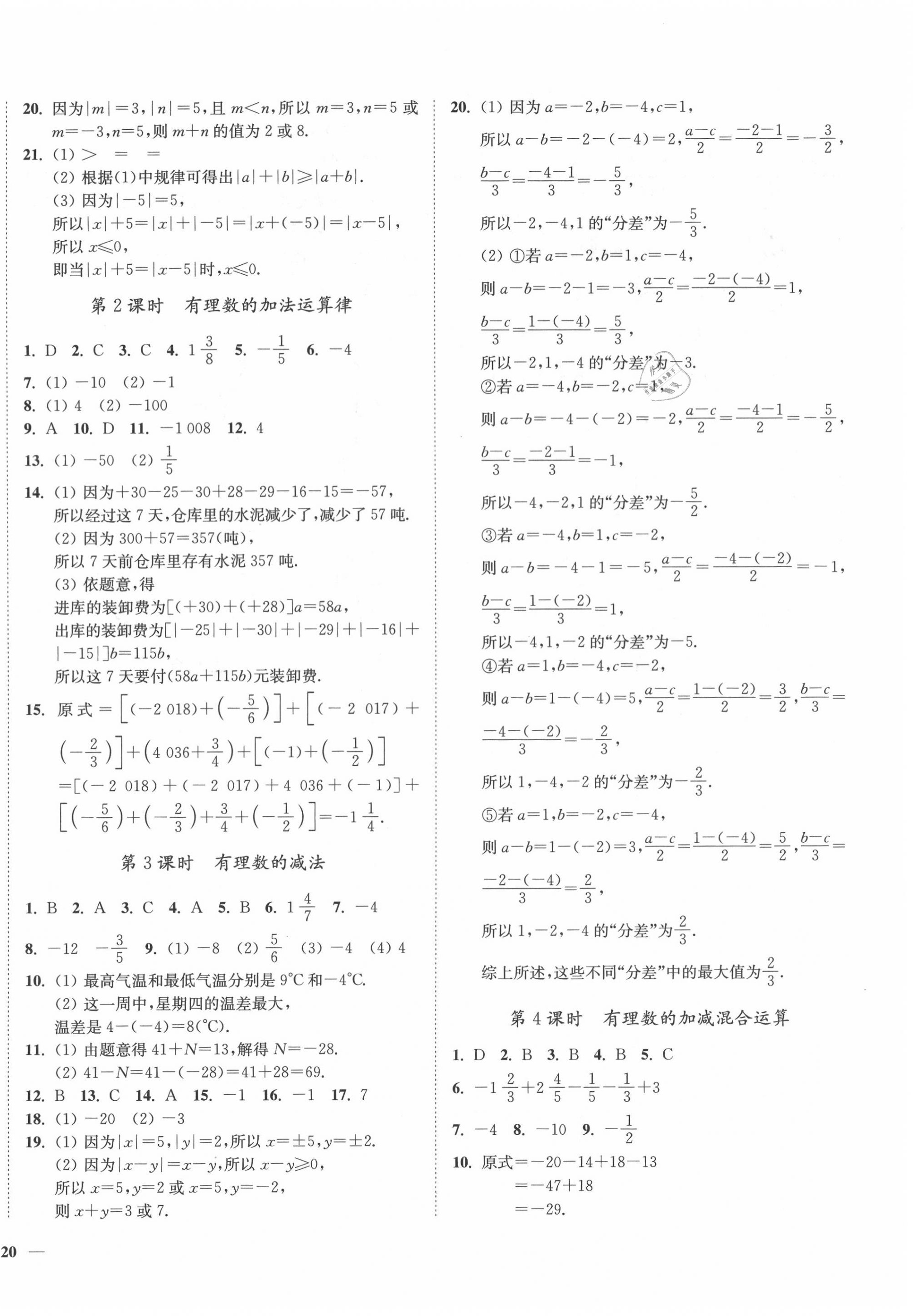 2020年南通小题课时作业本七年级数学上册苏科版 第4页