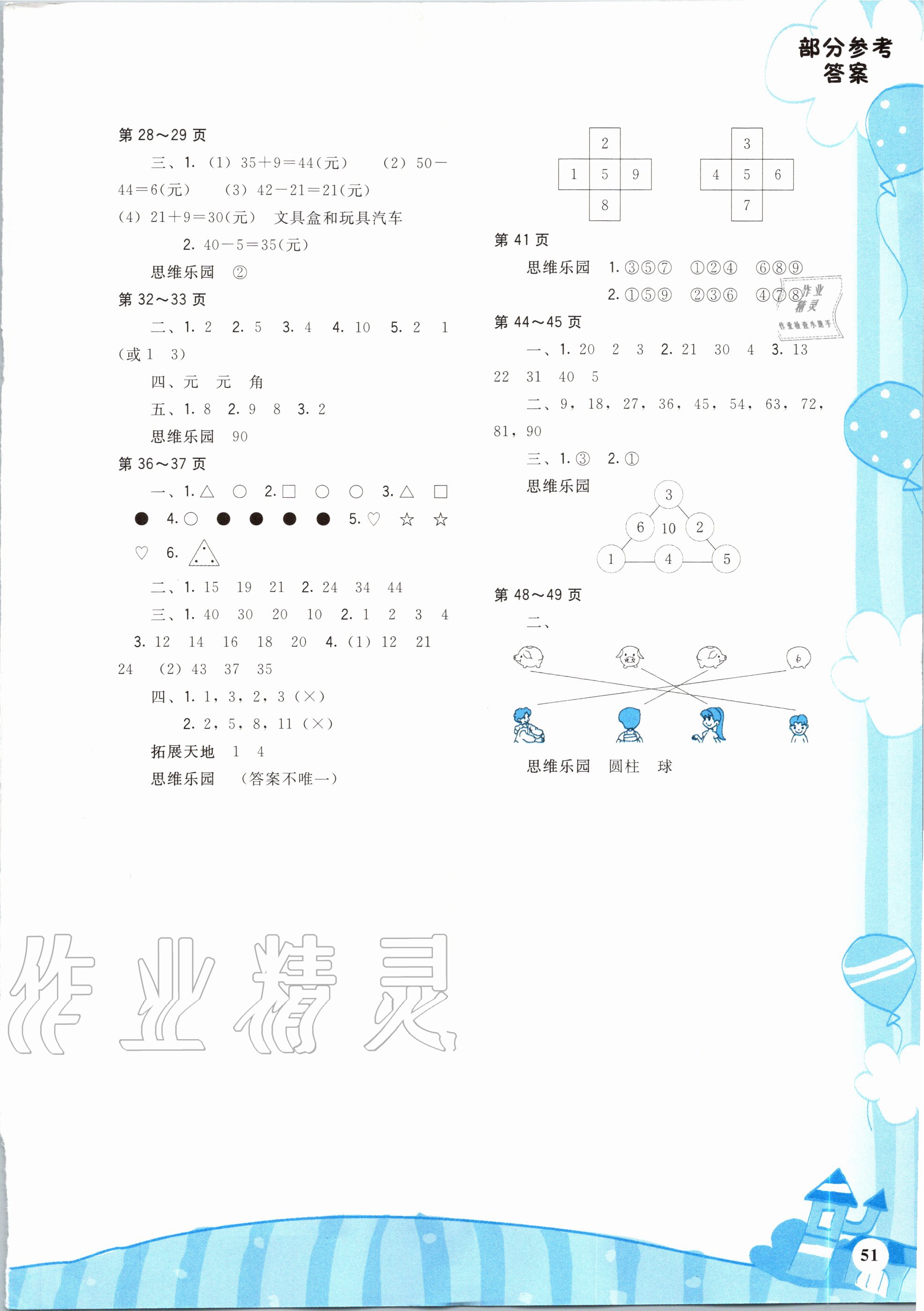 2020年暑假學(xué)伴一年級合訂本通用版鷺江出版社 參考答案第2頁