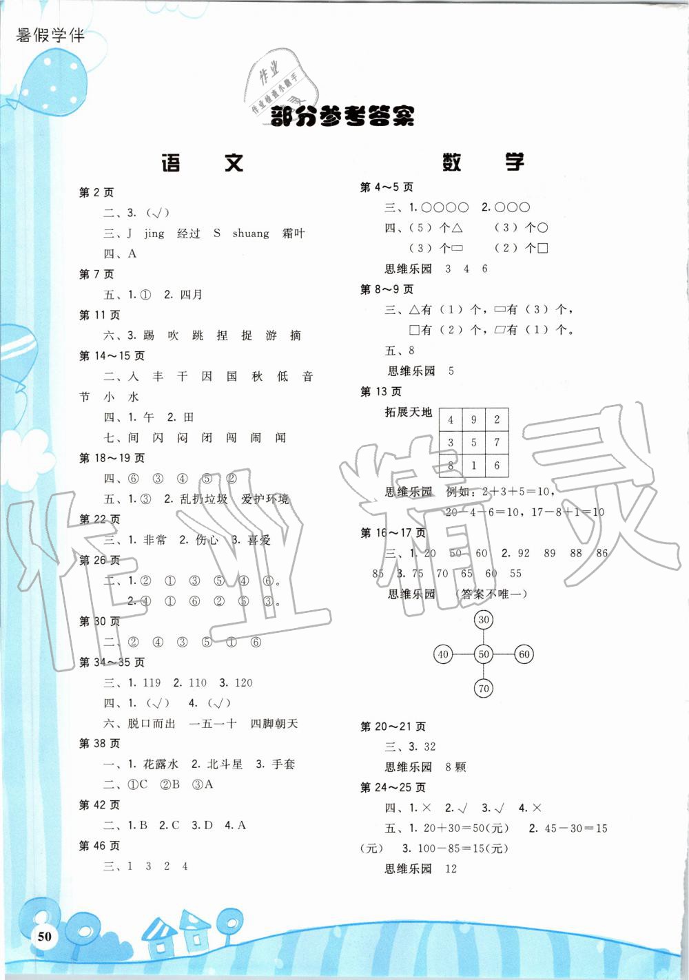 2020年暑假學伴一年級合訂本通用版鷺江出版社 參考答案第1頁