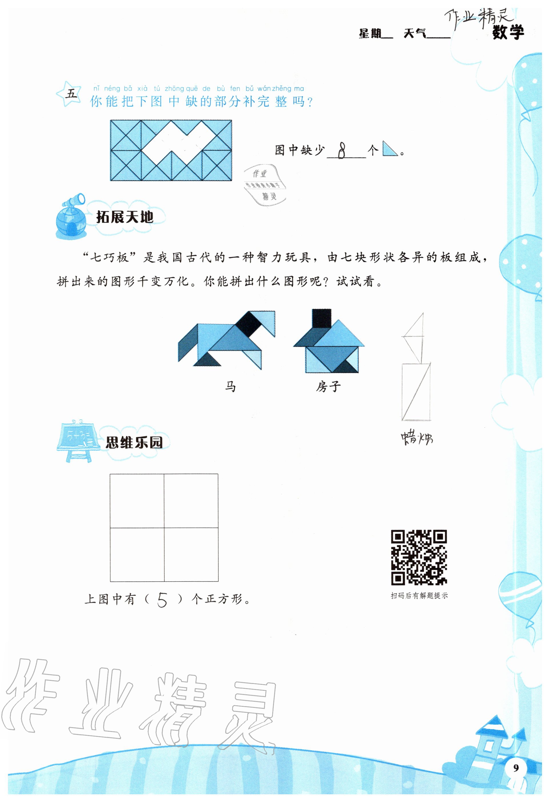 2020年暑假學(xué)伴一年級合訂本通用版鷺江出版社 參考答案第11頁