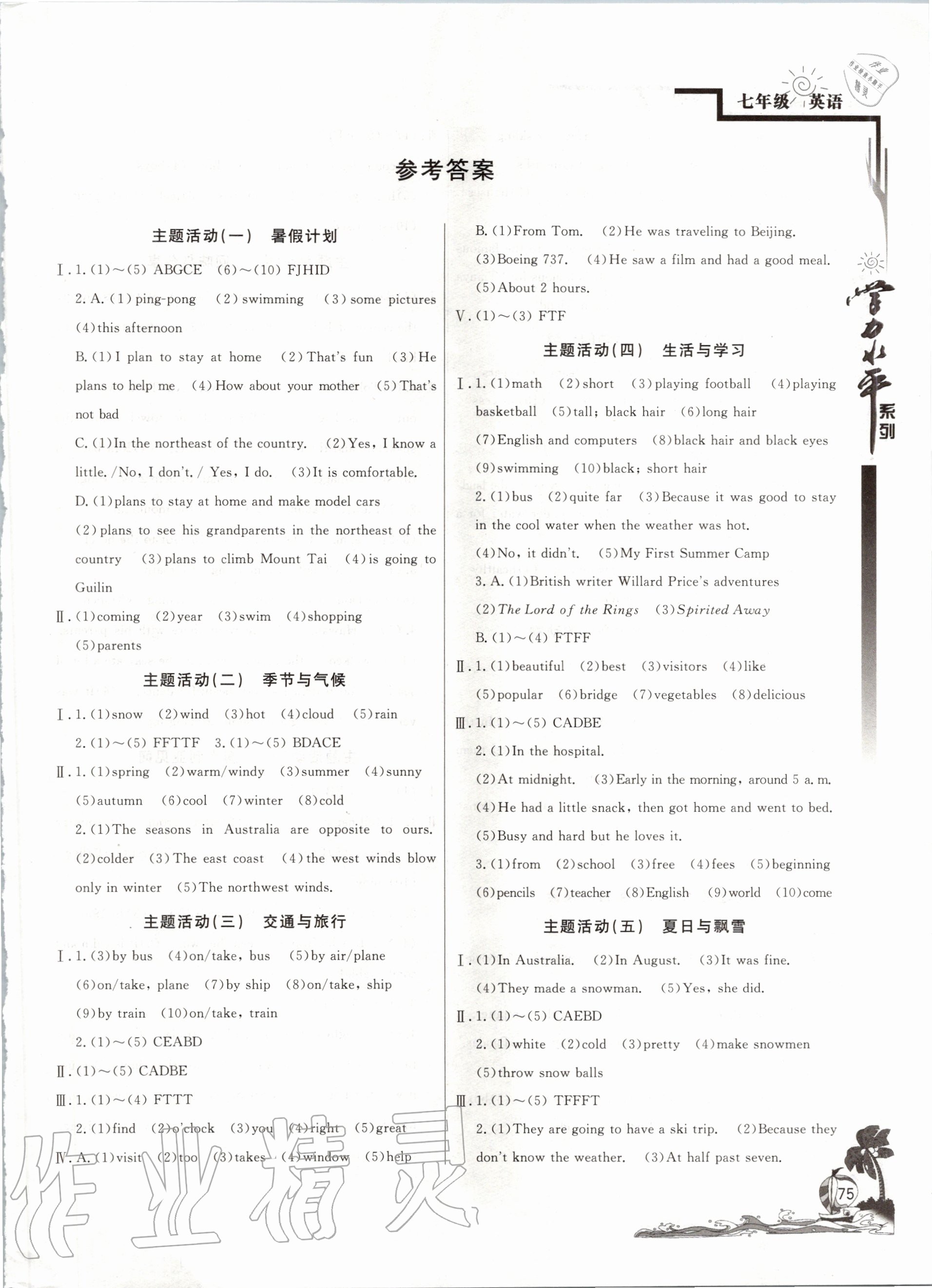 2020年學(xué)力水平快樂(lè)假期暑假七年級(jí)英語(yǔ)人教版北京教育出版社 第1頁(yè)