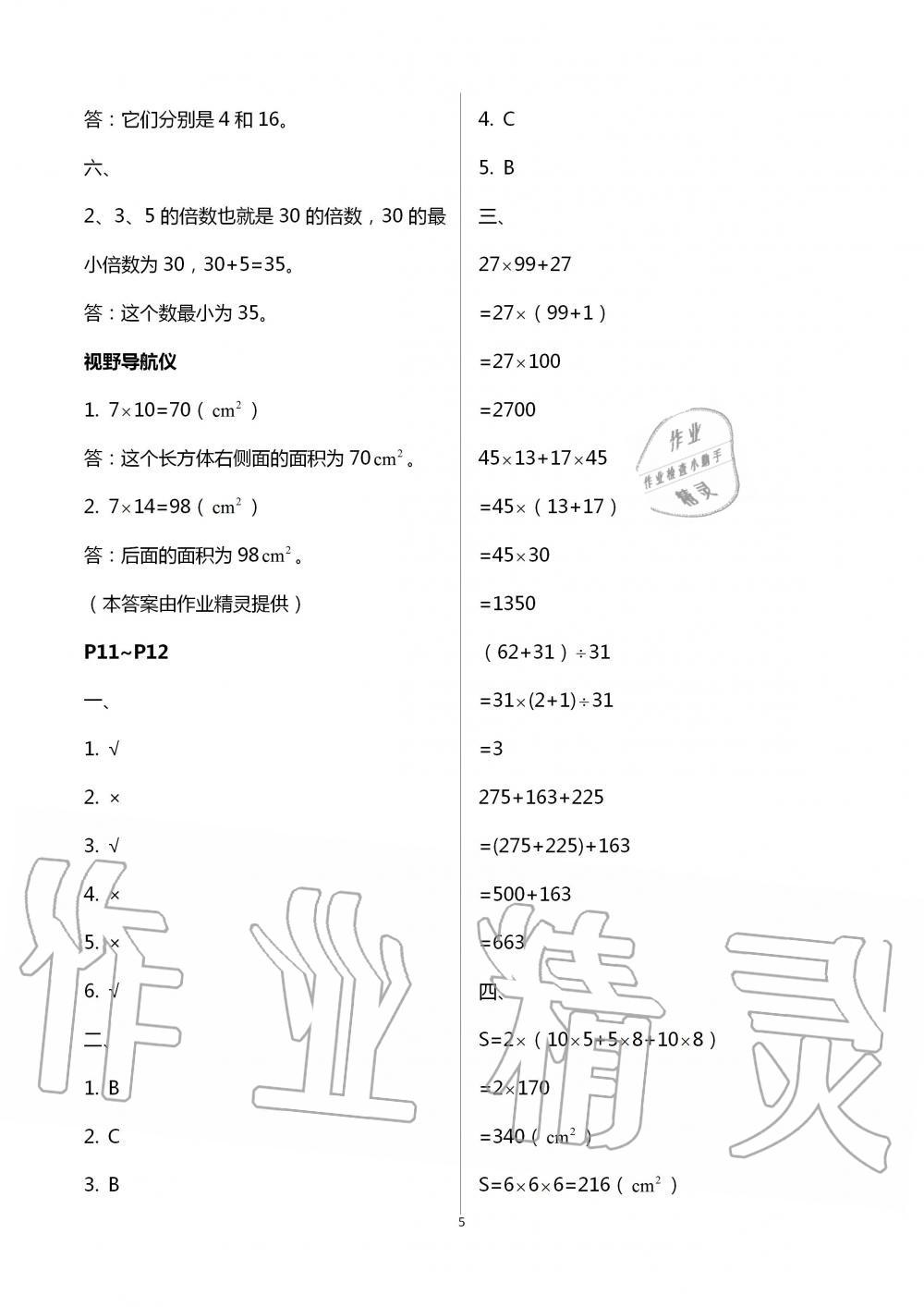 2020年君杰文化假期課堂暑假作業(yè)五年級數(shù)學(xué)安徽人民出版社 第5頁