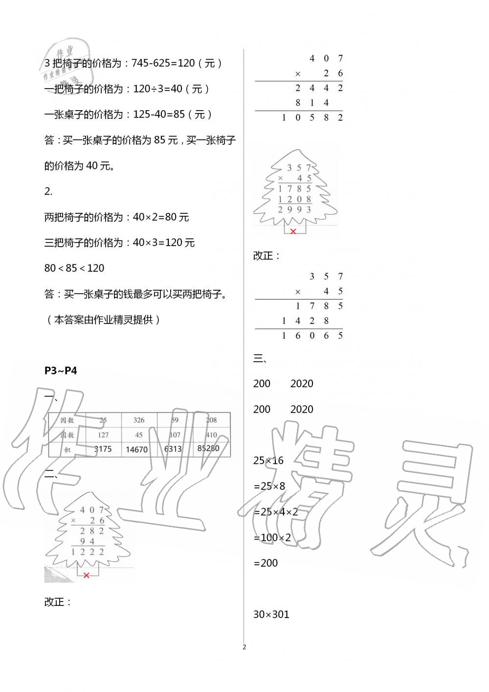 2020年君杰文化假期课堂暑假作业四年级数学安徽人民出版社 第2页