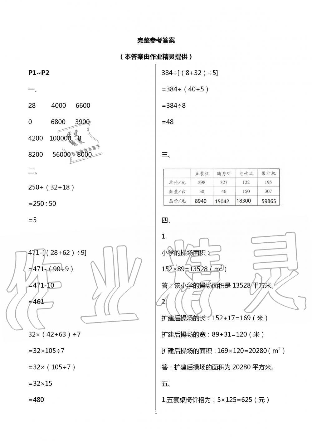 2020年君杰文化假期课堂暑假作业四年级数学安徽人民出版社 第1页