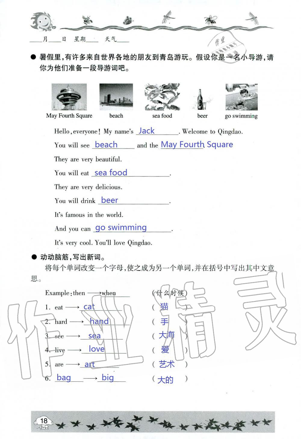 2020年暑假生活指導(dǎo)五年級六三制青島出版社 第18頁