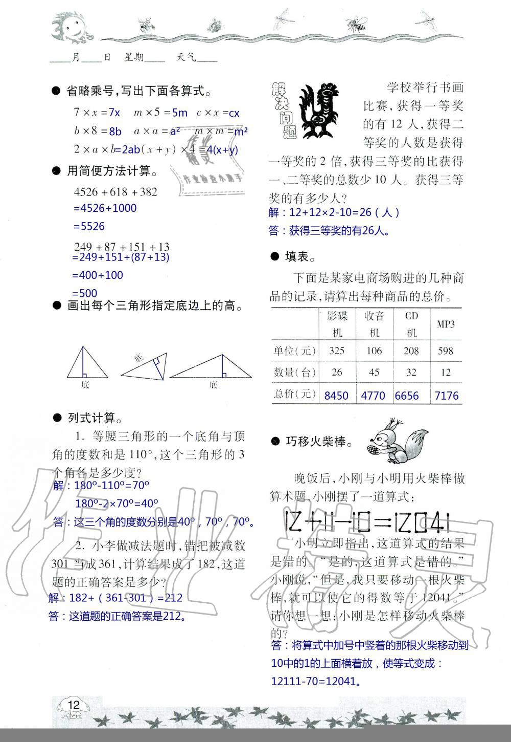 2020年暑假生活指導(dǎo)四年級(jí)魯教版六三制青島出版社 第12頁