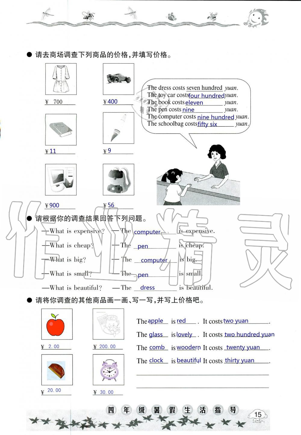 2020年暑假生活指導(dǎo)四年級(jí)魯教版六三制青島出版社 第15頁