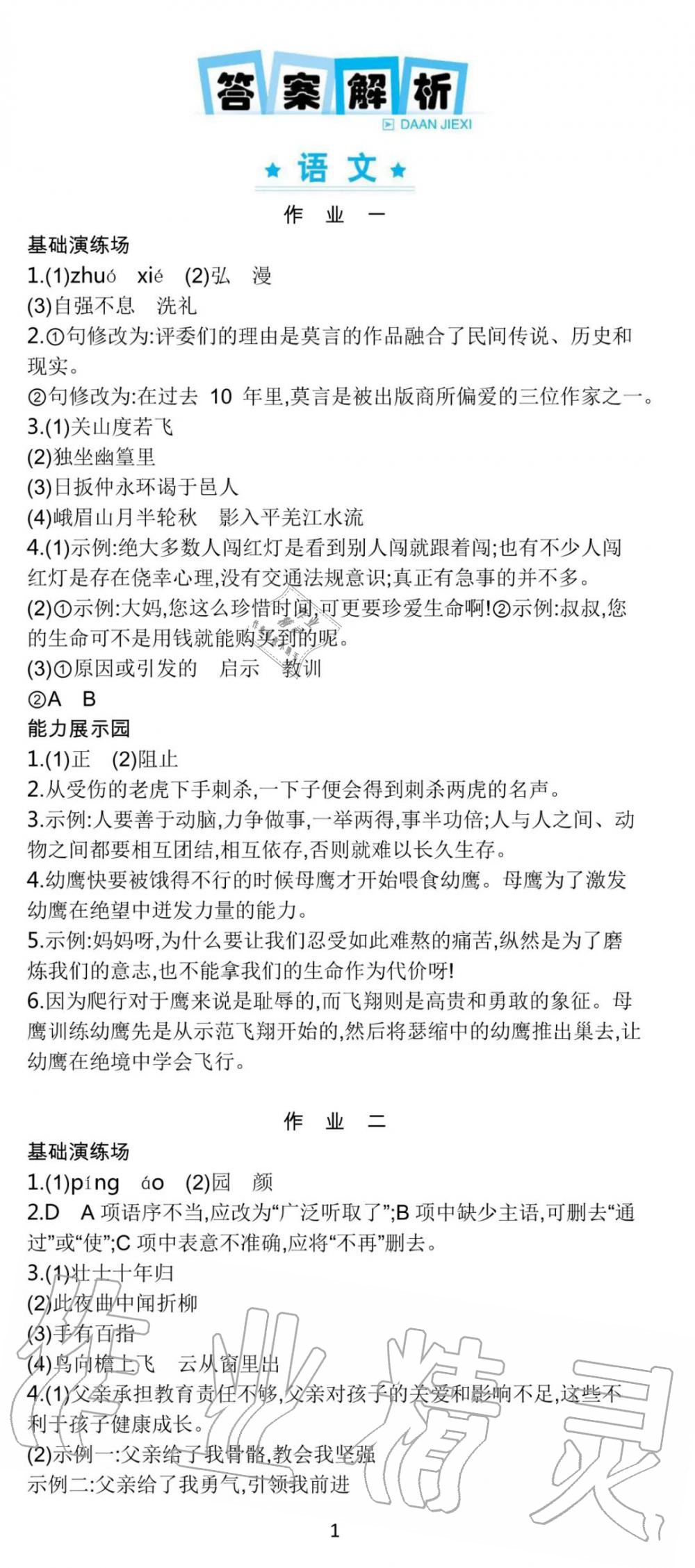 2020年世纪金榜新视野暑假作业七年级 参考答案第1页